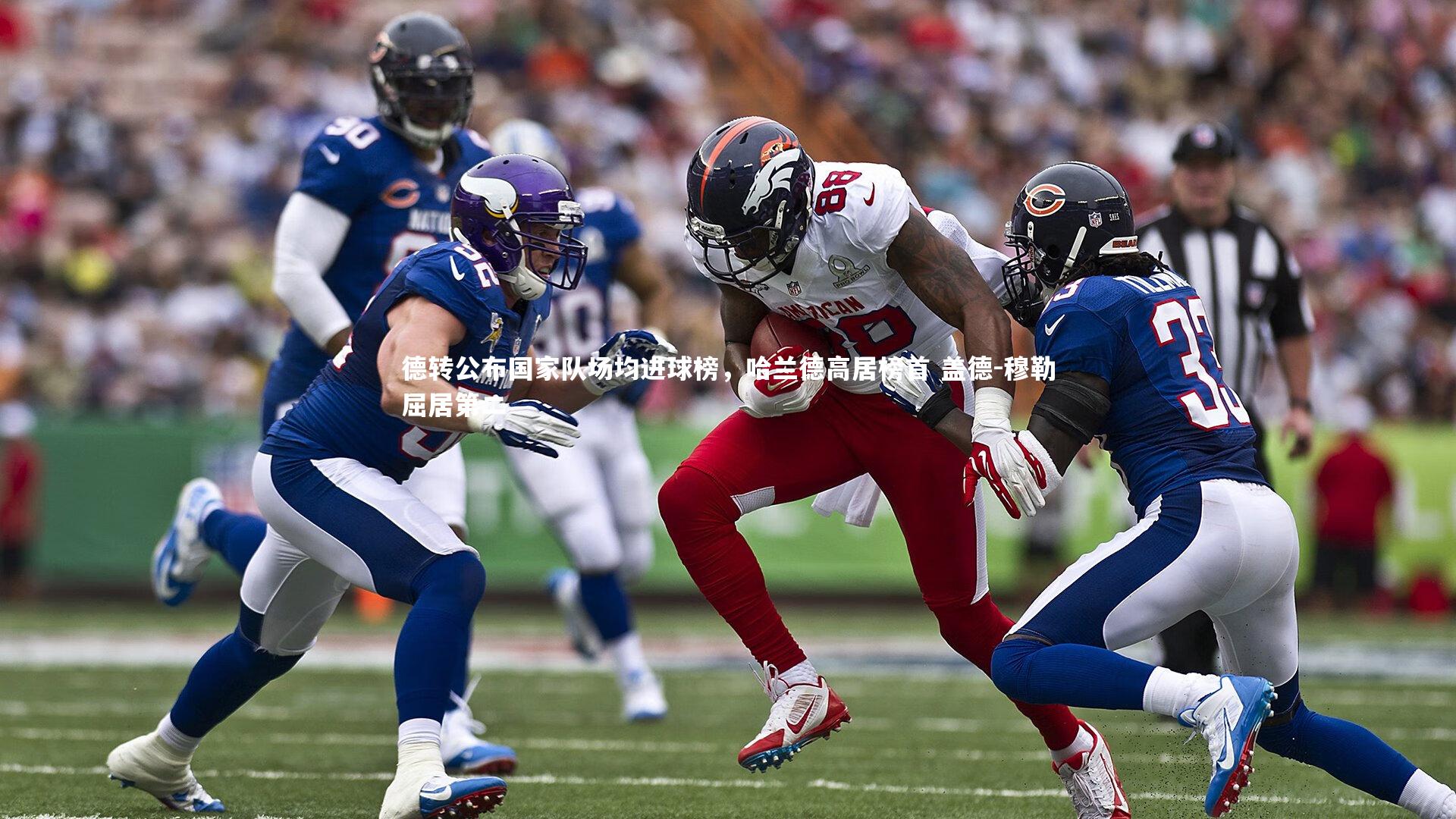 德转公布国家队场均进球榜，哈兰德高居榜首 盖德-穆勒屈居第二