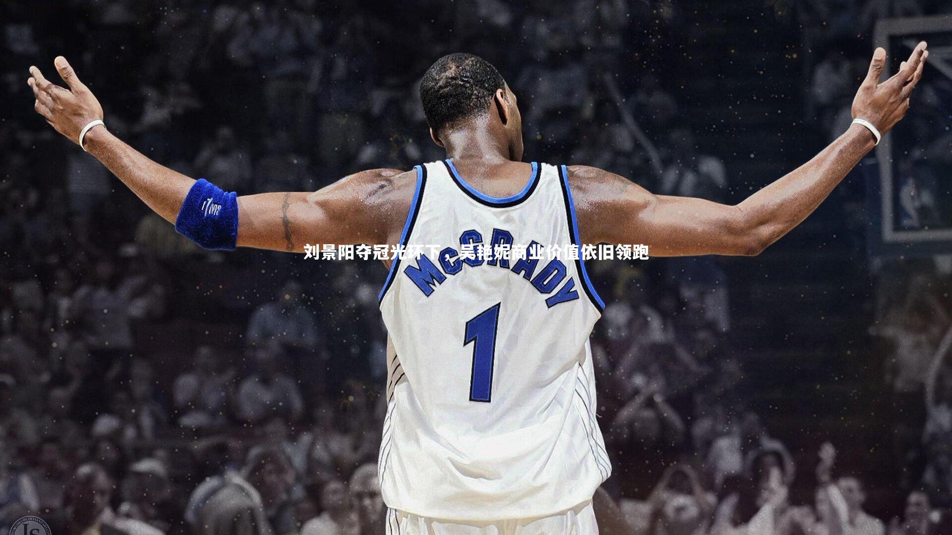 刘景阳夺冠光环下，吴艳妮商业价值依旧领跑