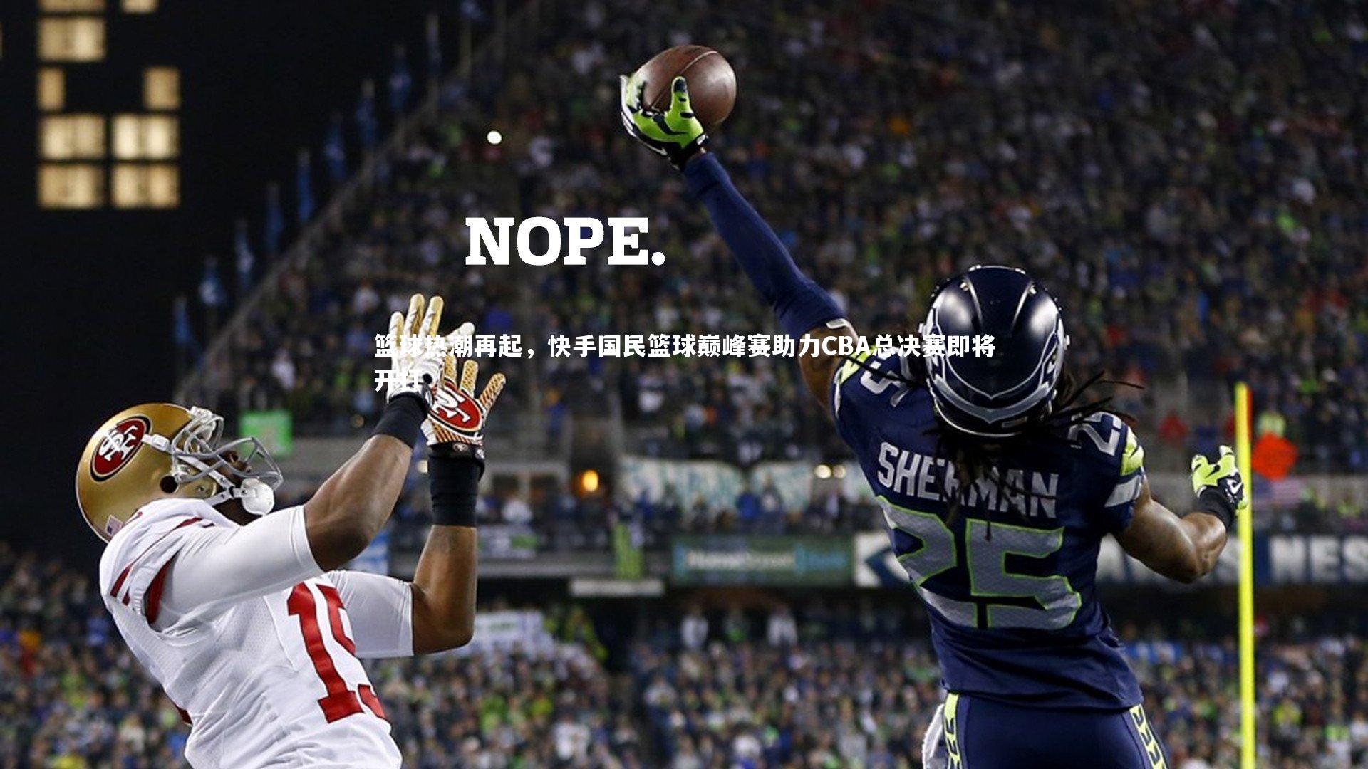 篮球热潮再起,快手国民篮球巅峰赛助力CBA总决赛即将开打