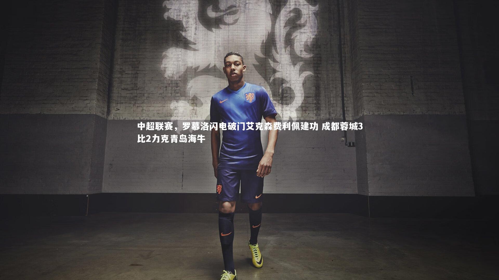 中超联赛，罗慕洛闪电破门艾克森费利佩建功 成都蓉城3比2力克青岛海牛