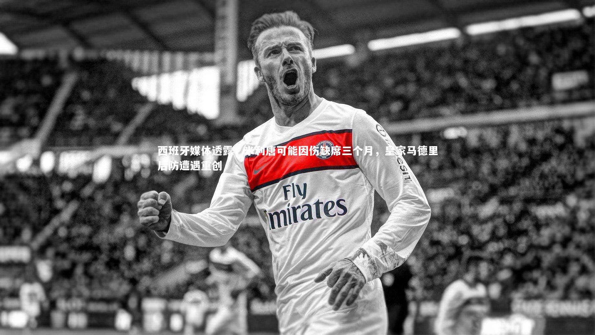 西班牙媒体透露，米利唐可能因伤缺席三个月，皇家马德里后防遭遇重创