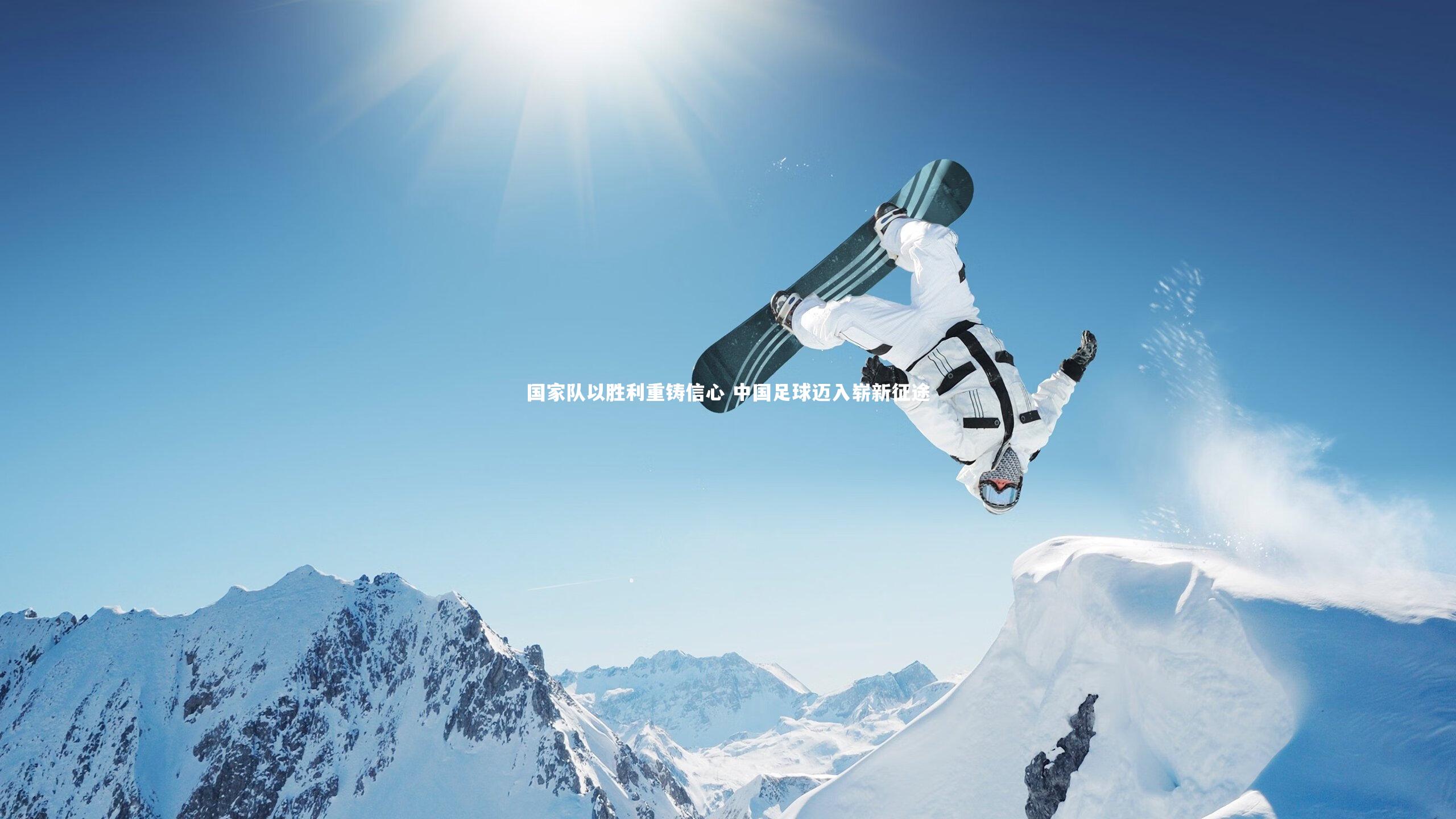 国家队以胜利重铸信心 中国足球迈入崭新征途