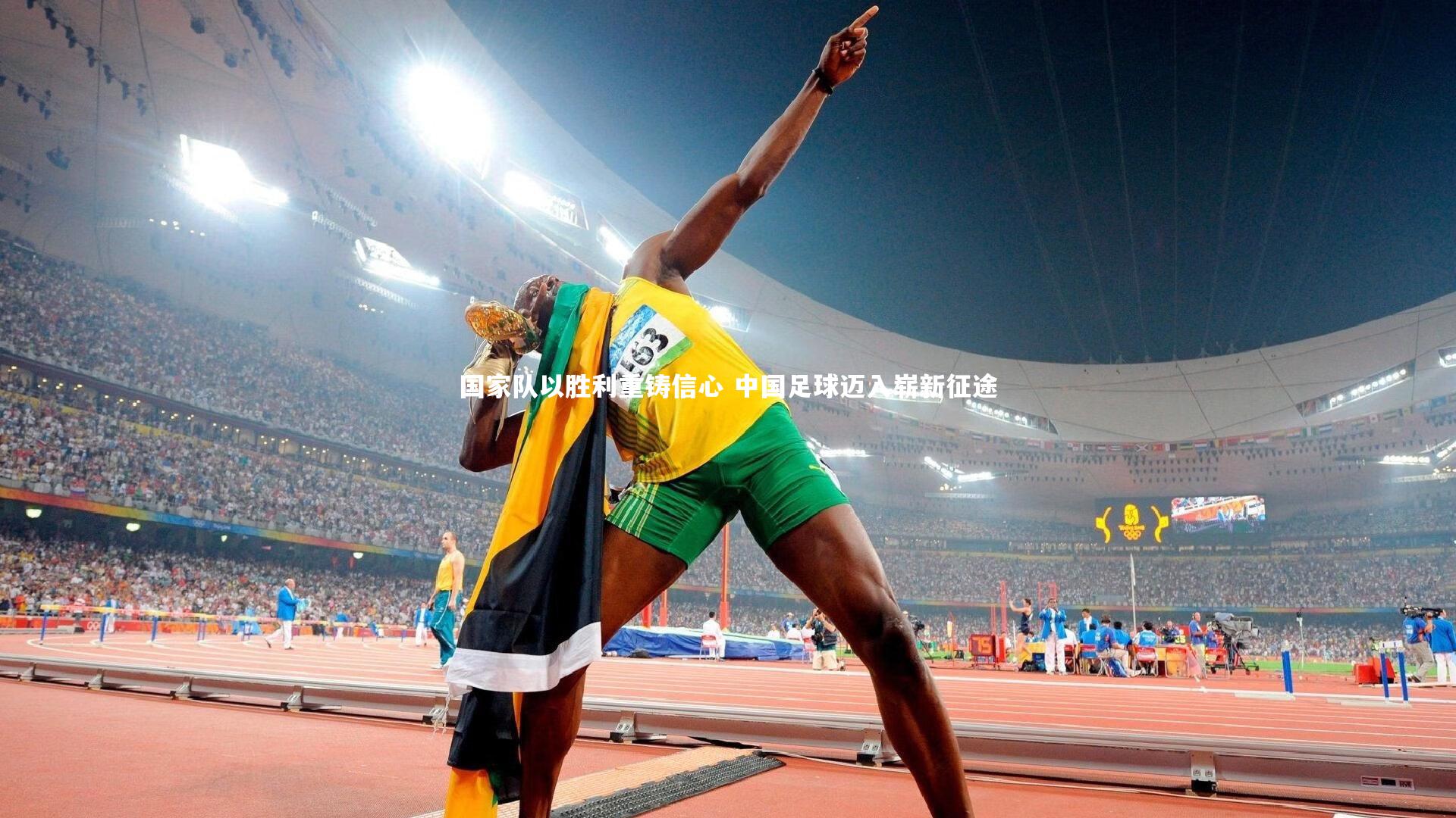 国家队以胜利重铸信心 中国足球迈入崭新征途