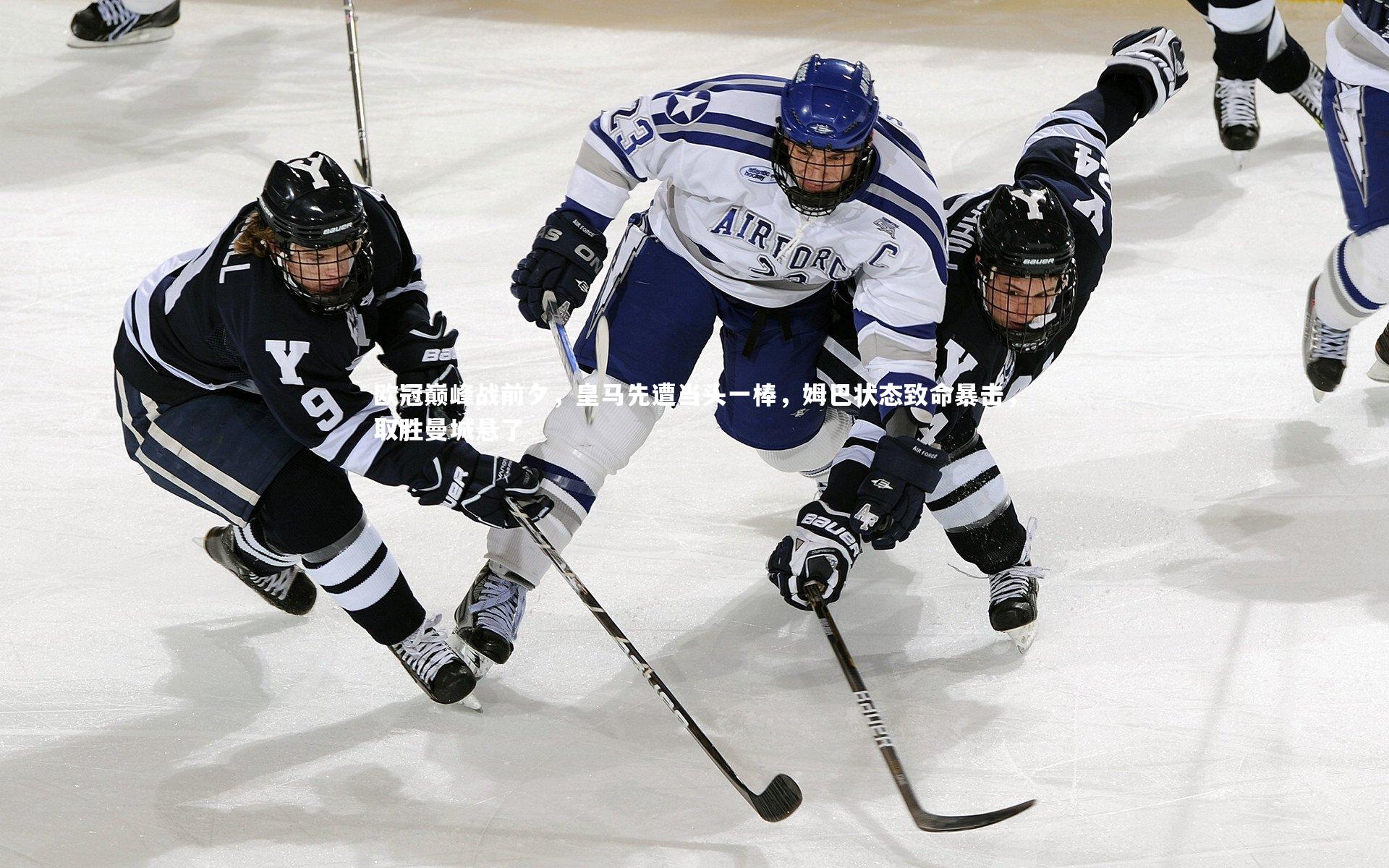 欧冠巅峰战前夕,皇马先遭当头一棒,姆巴状态致命暴击,取胜曼城悬了