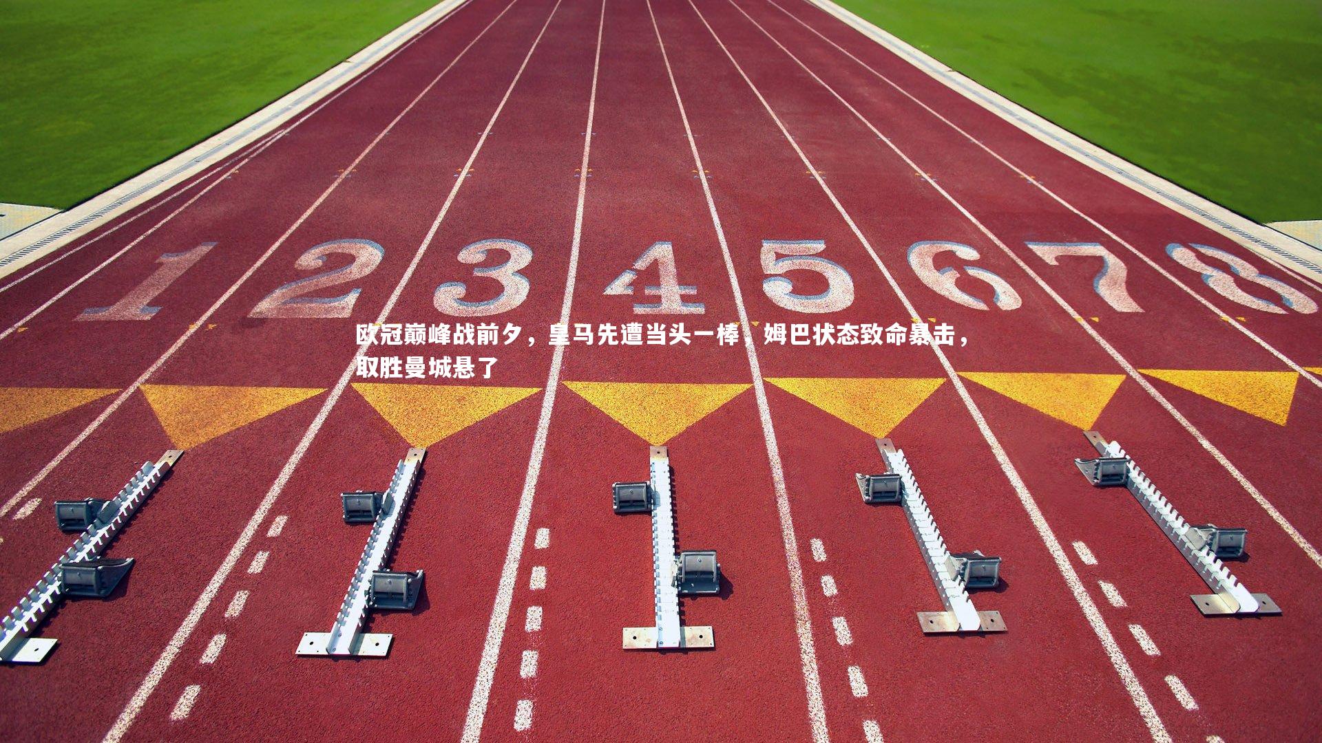 欧冠巅峰战前夕,皇马先遭当头一棒,姆巴状态致命暴击,取胜曼城悬了