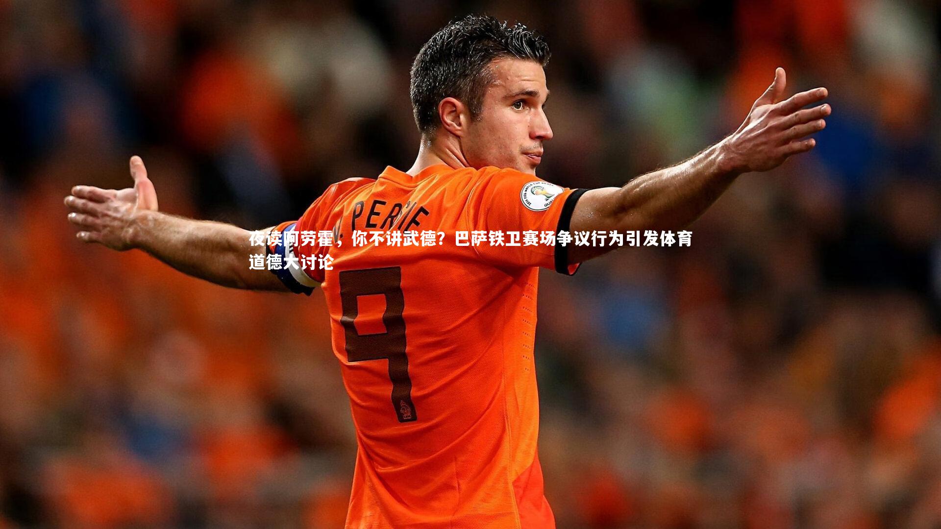 夜读阿劳霍，你不讲武德？巴萨铁卫赛场争议行为引发体育道德大讨论