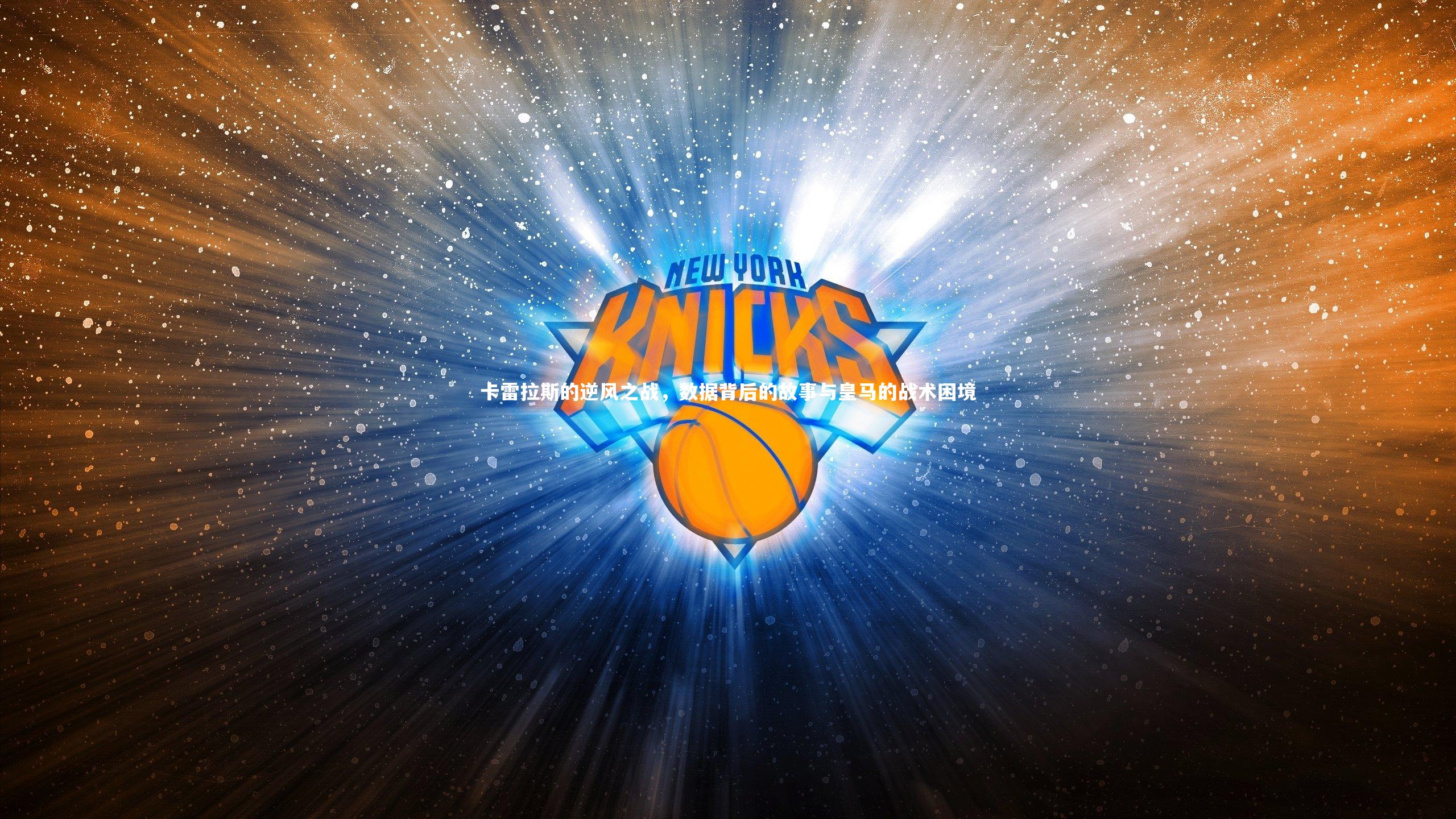 卡雷拉斯的逆风之战，数据背后的故事与皇马的战术困境