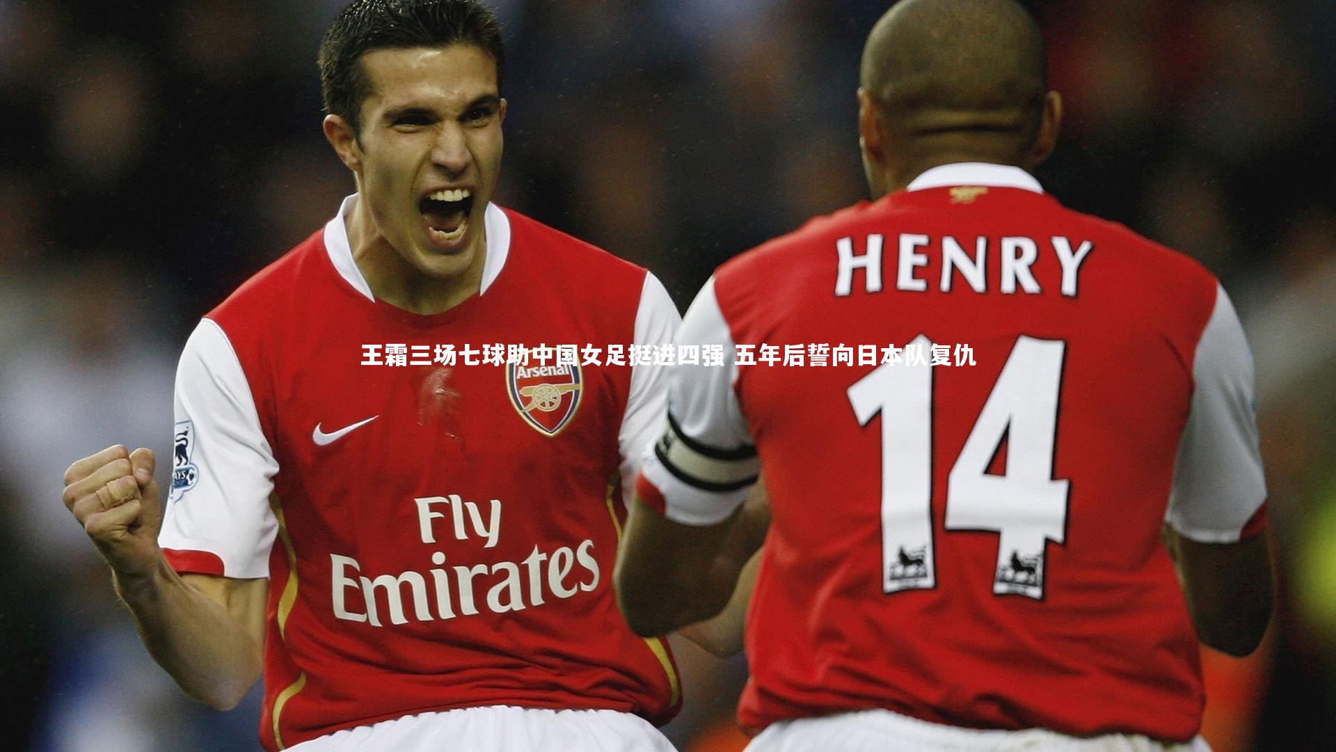 王霜三场七球助中国女足挺进四强 五年后誓向日本队复仇