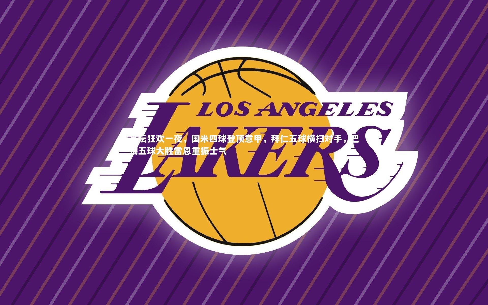 足坛狂欢一夜,国米四球登顶意甲,拜仁五球横扫对手,巴黎五球大胜雷恩重振士气