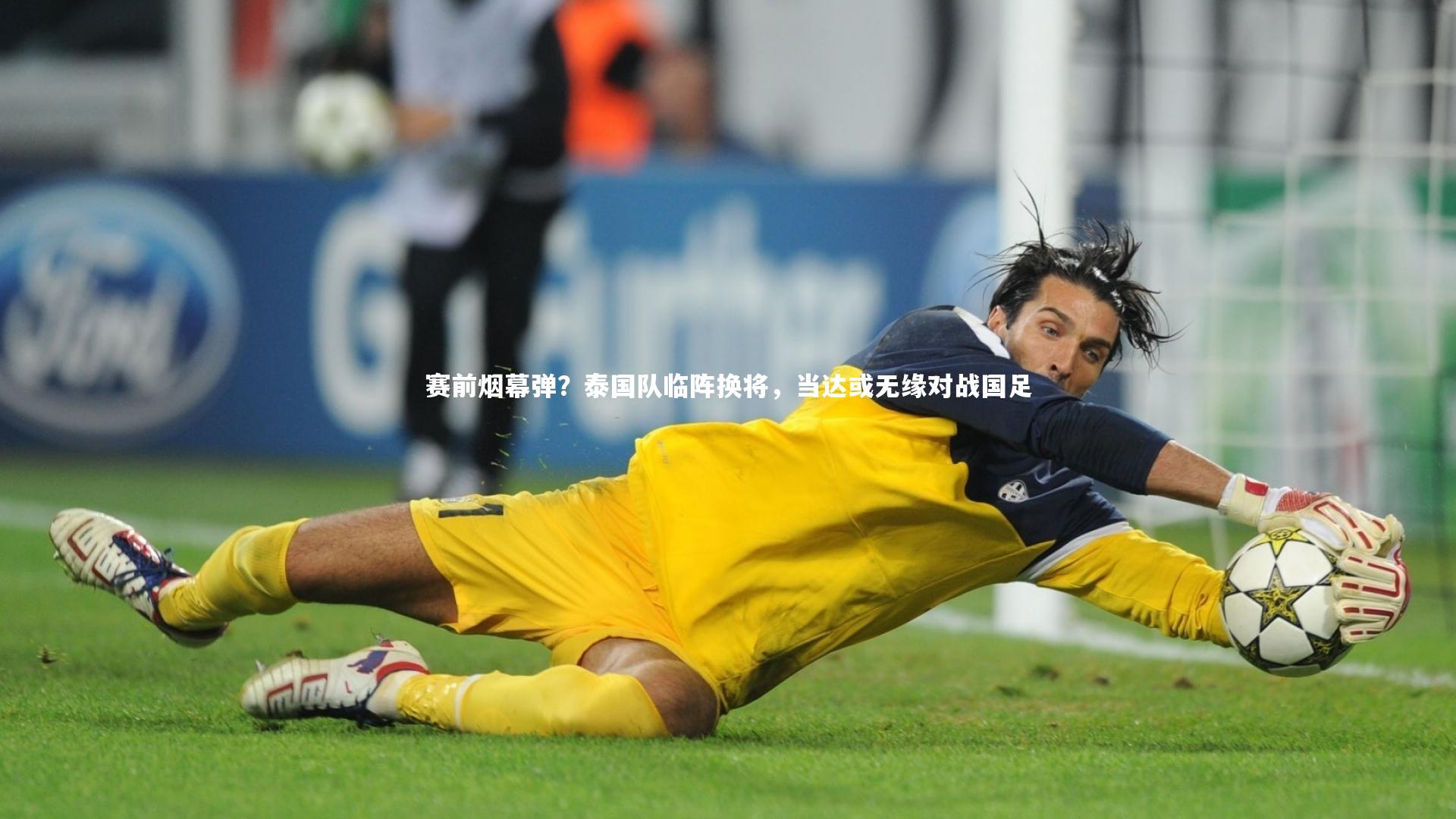 赛前烟幕弹？泰国队临阵换将，当达或无缘对战国足