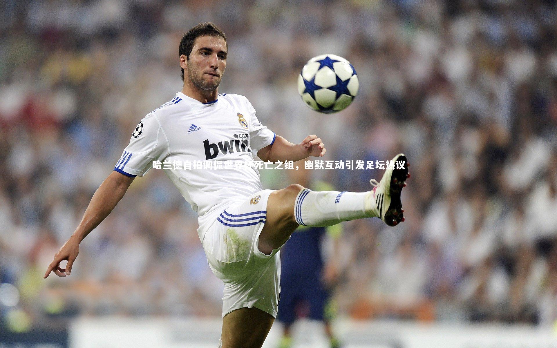 哈兰德自拍调侃世界杯死亡之组，幽默互动引发足坛热议