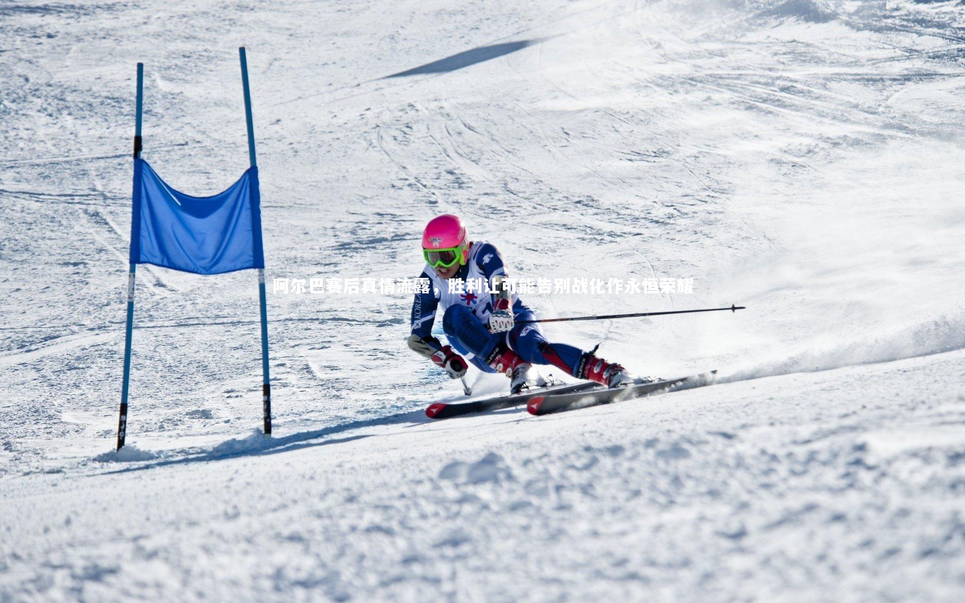阿尔巴赛后真情流露,胜利让可能告别战化作永恒荣耀