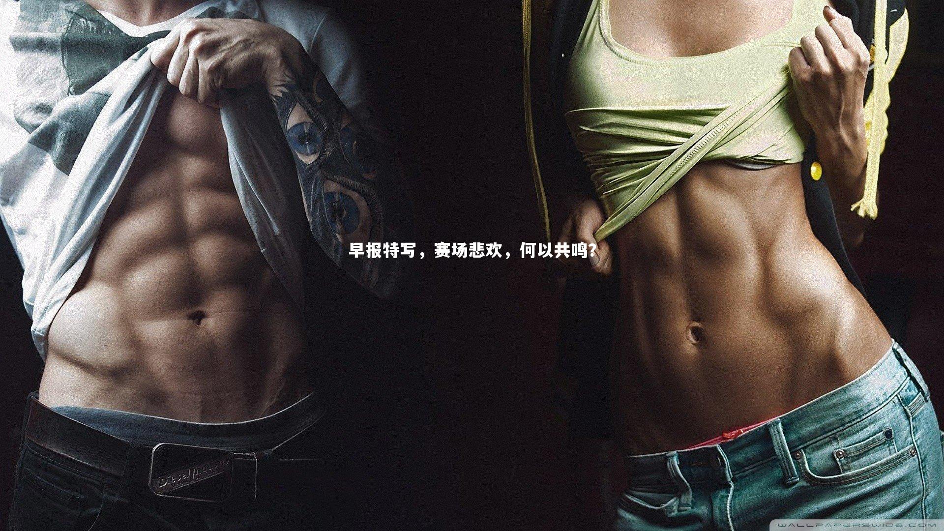 早报特写，赛场悲欢，何以共鸣？