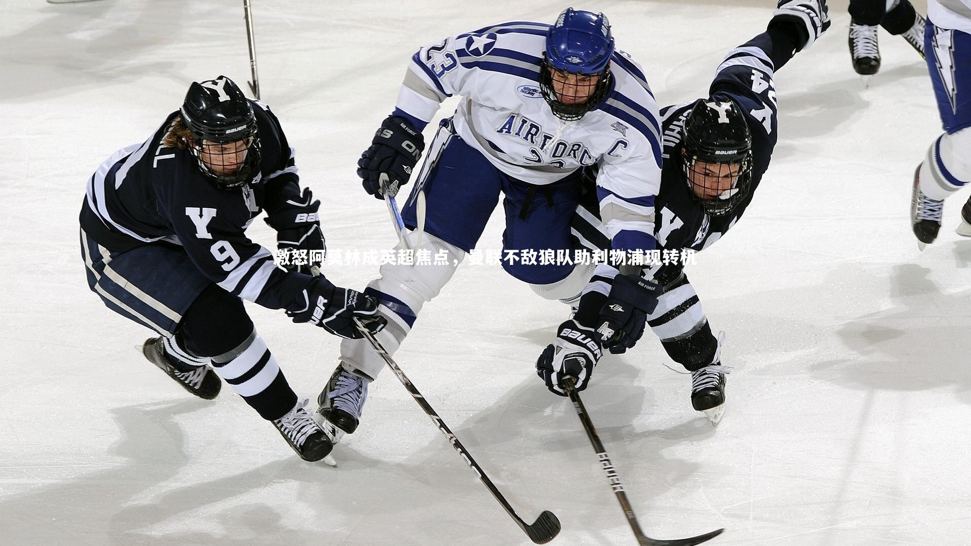 激怒阿莫林成英超焦点,曼联不敌狼队助利物浦现转机