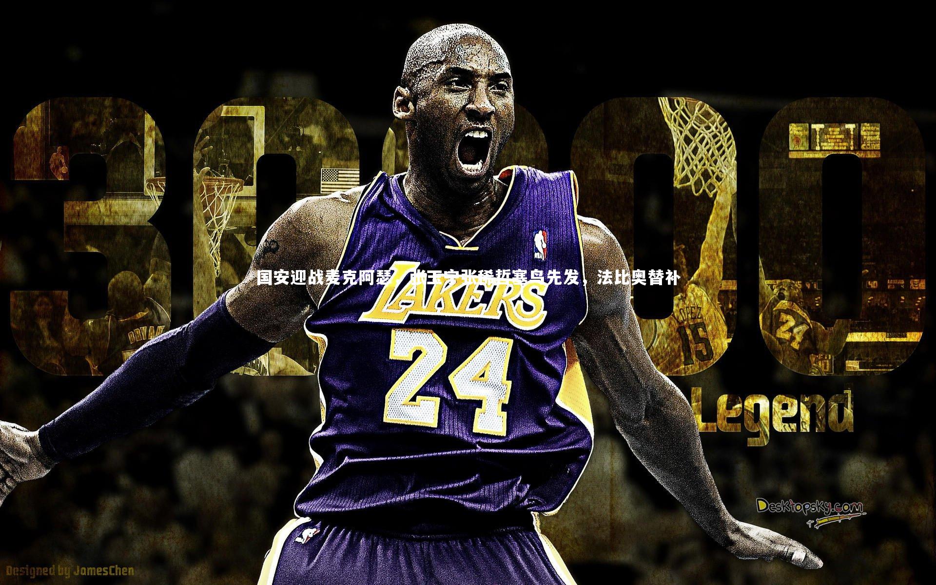 国安迎战麦克阿瑟，张玉宁张稀哲塞鸟先发，法比奥替补