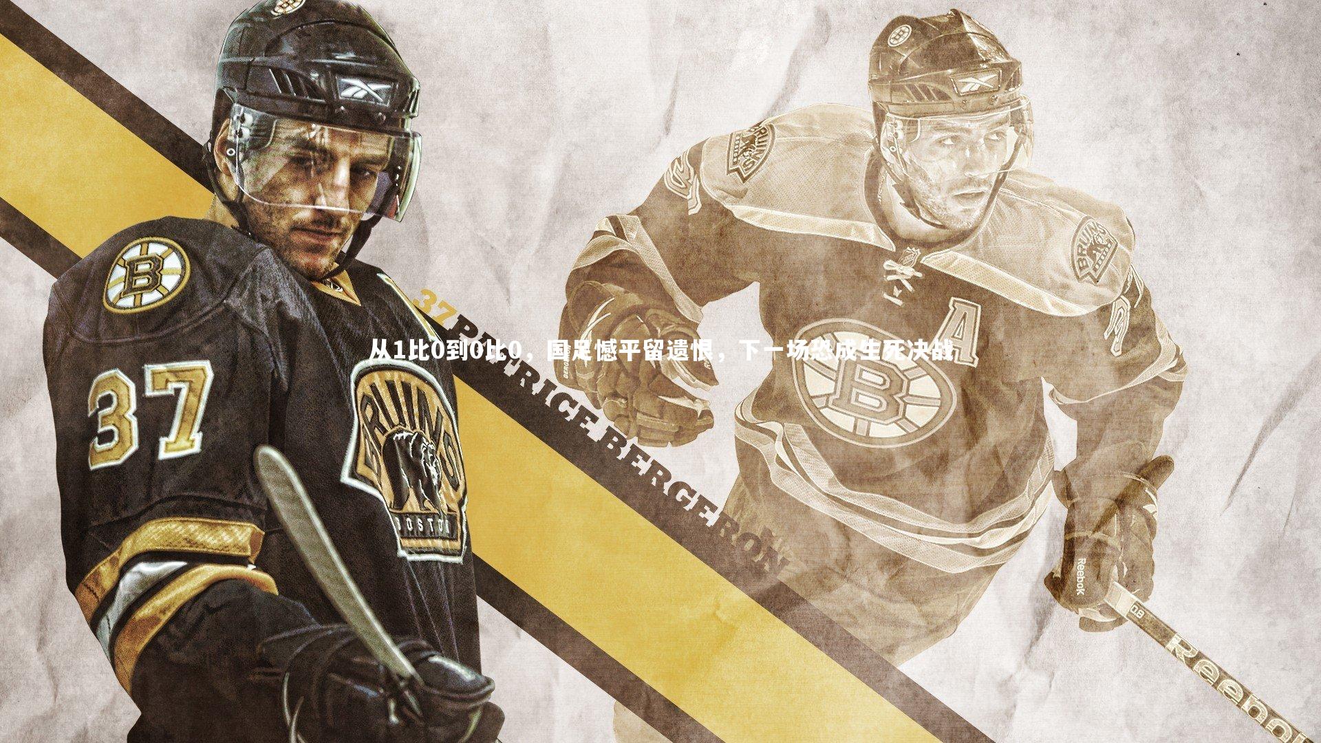 从1比0到0比0,国足憾平留遗恨,下一场恐成生死决战