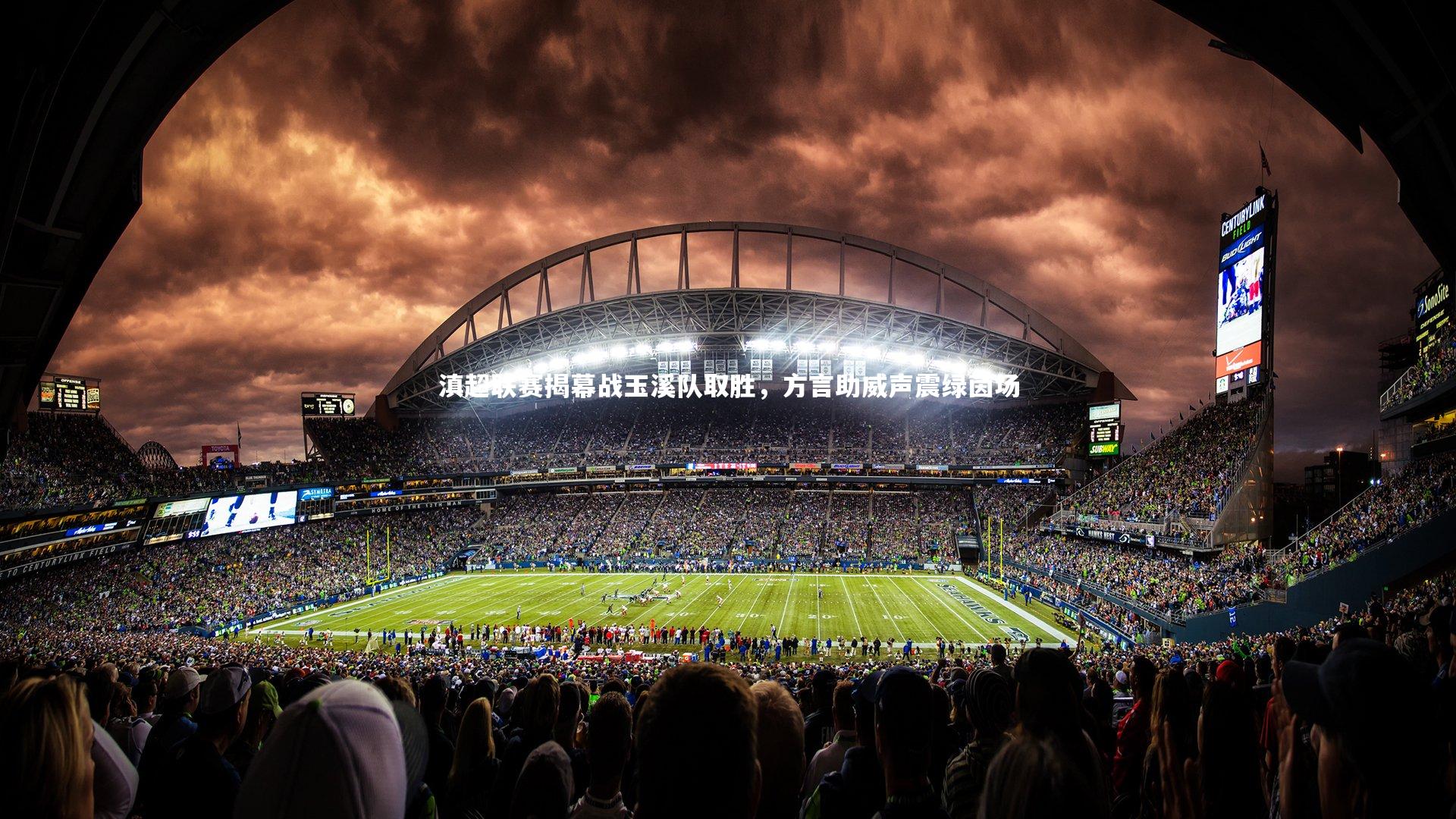 滇超联赛揭幕战玉溪队取胜，方言助威声震绿茵场