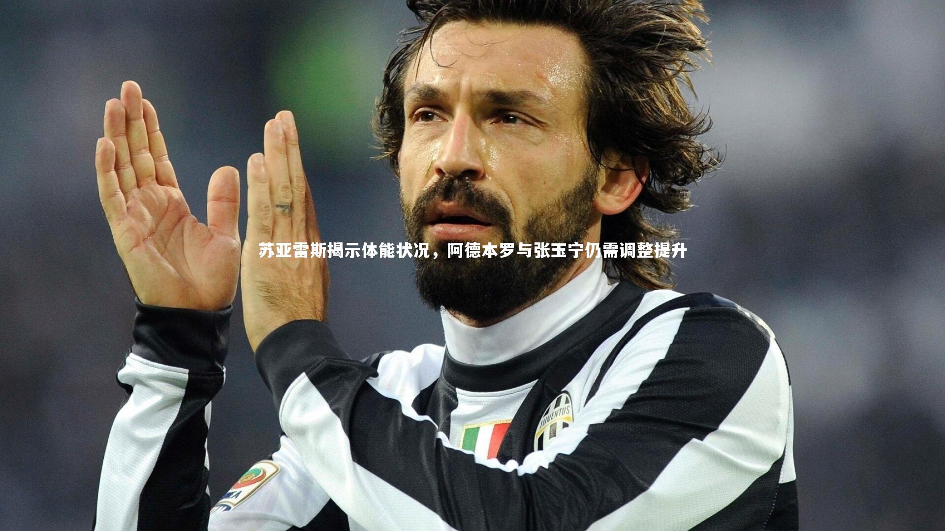 苏亚雷斯揭示体能状况，阿德本罗与张玉宁仍需调整提升