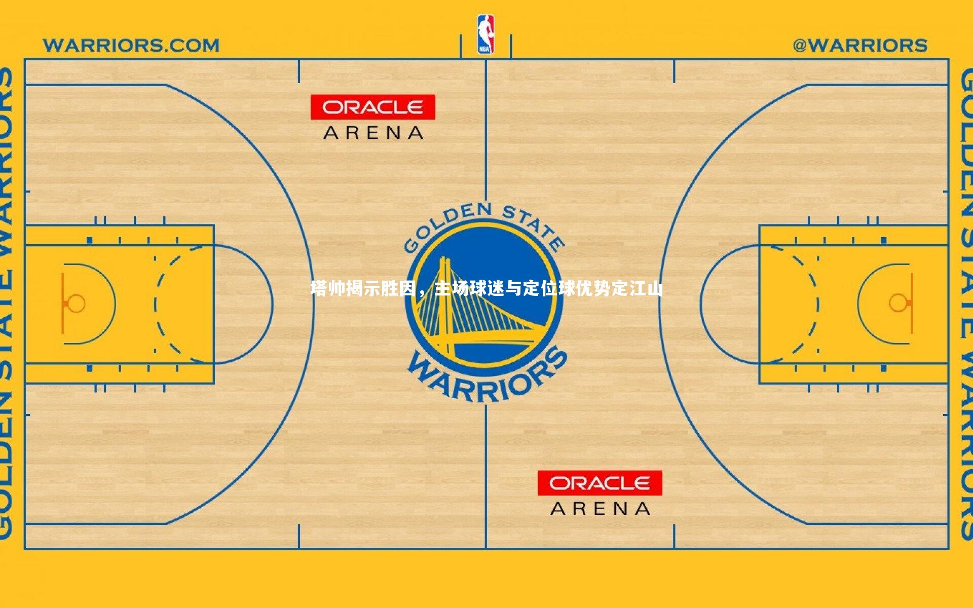 塔帅揭示胜因，主场球迷与定位球优势定江山