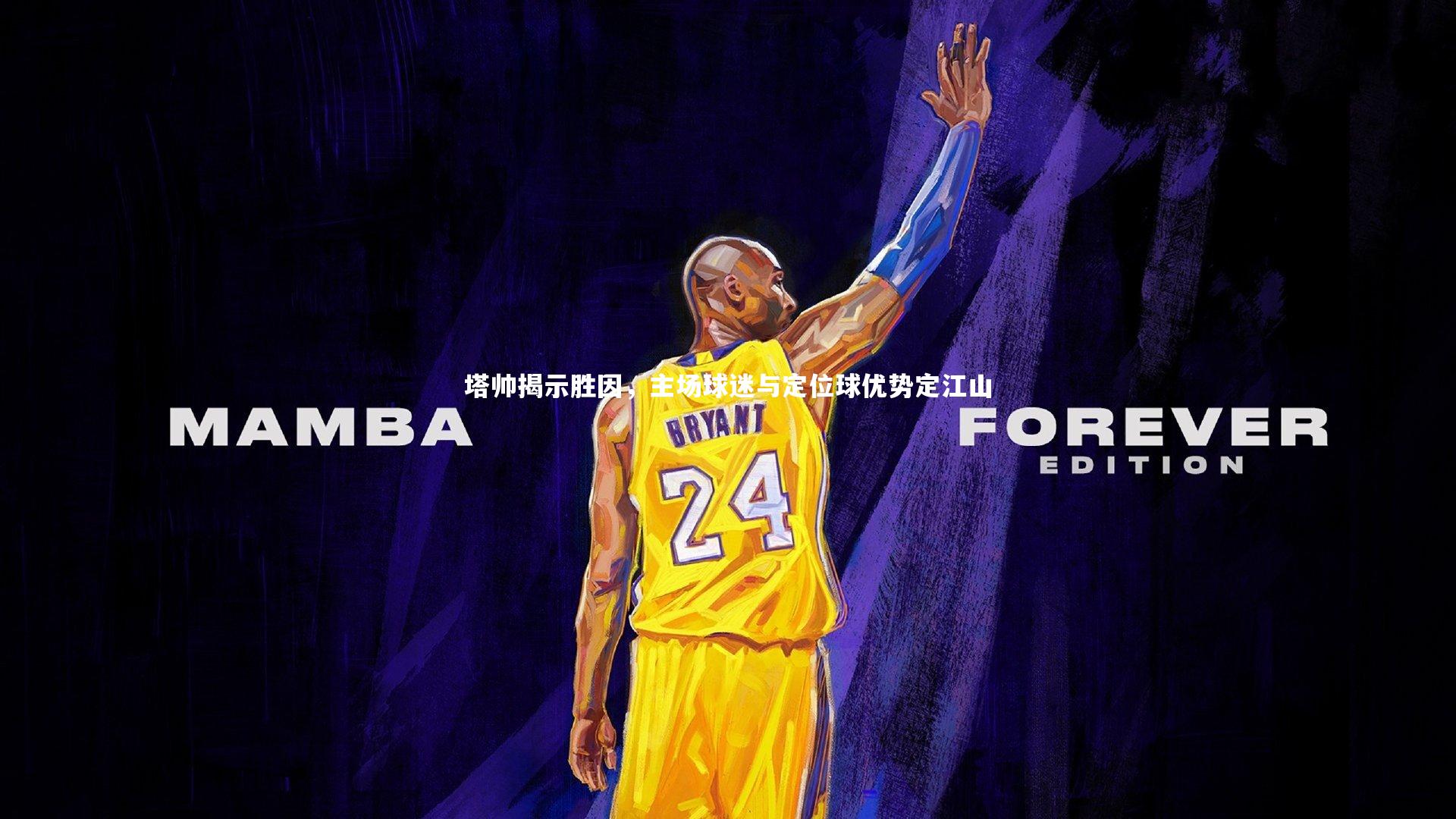 塔帅揭示胜因，主场球迷与定位球优势定江山