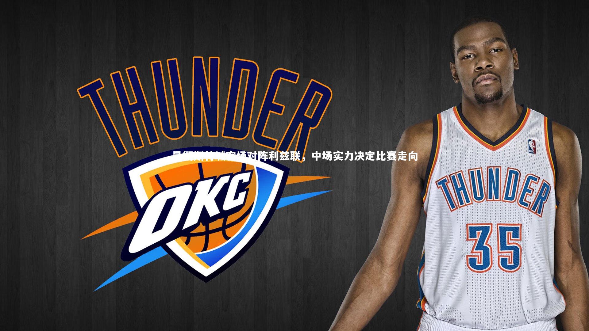 曼彻斯特城客场对阵利兹联，中场实力决定比赛走向