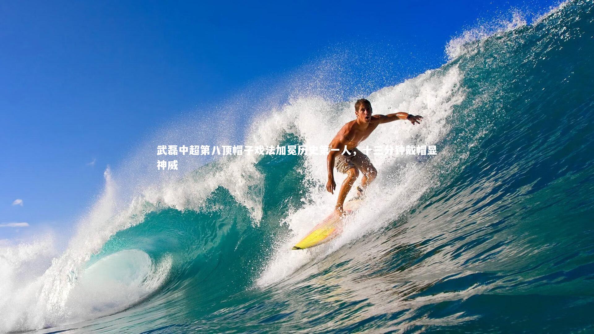 武磊中超第八顶帽子戏法加冕历史第一人，十三分钟戴帽显神威