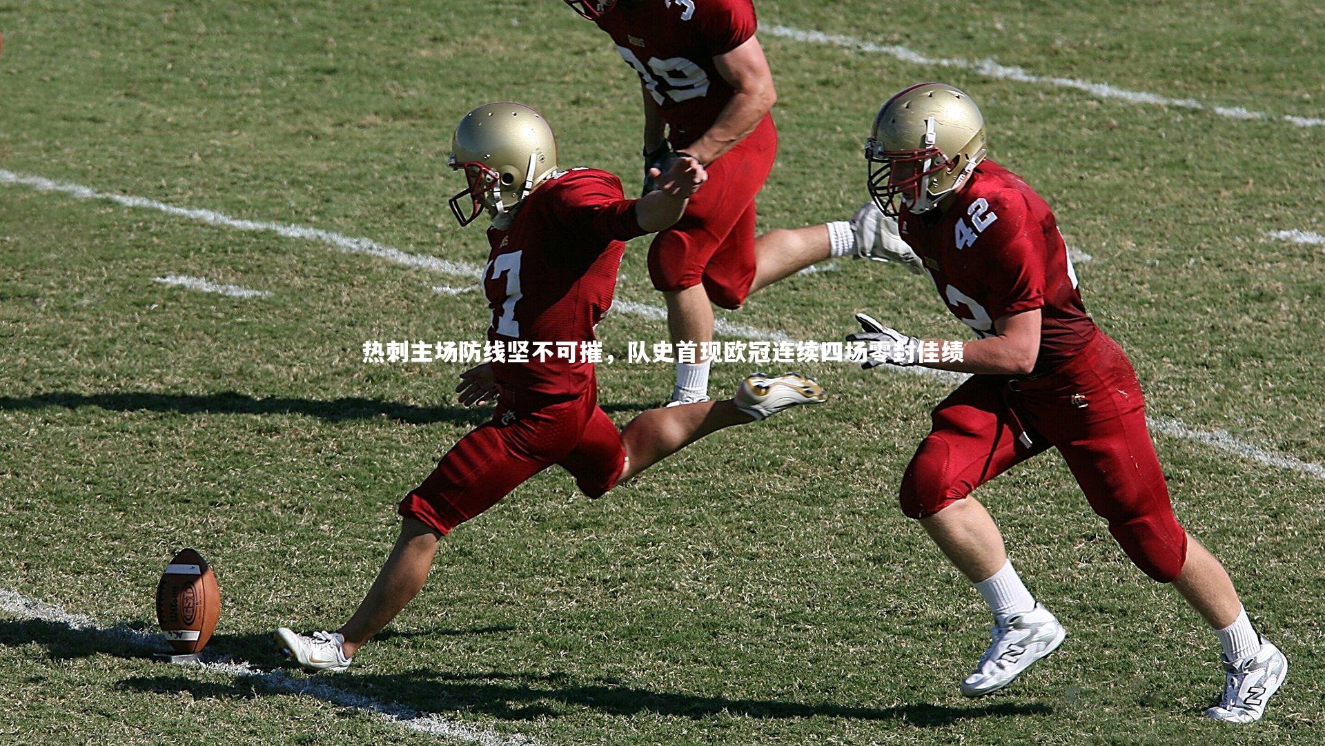 热刺主场防线坚不可摧,队史首现欧冠连续四场零封佳绩