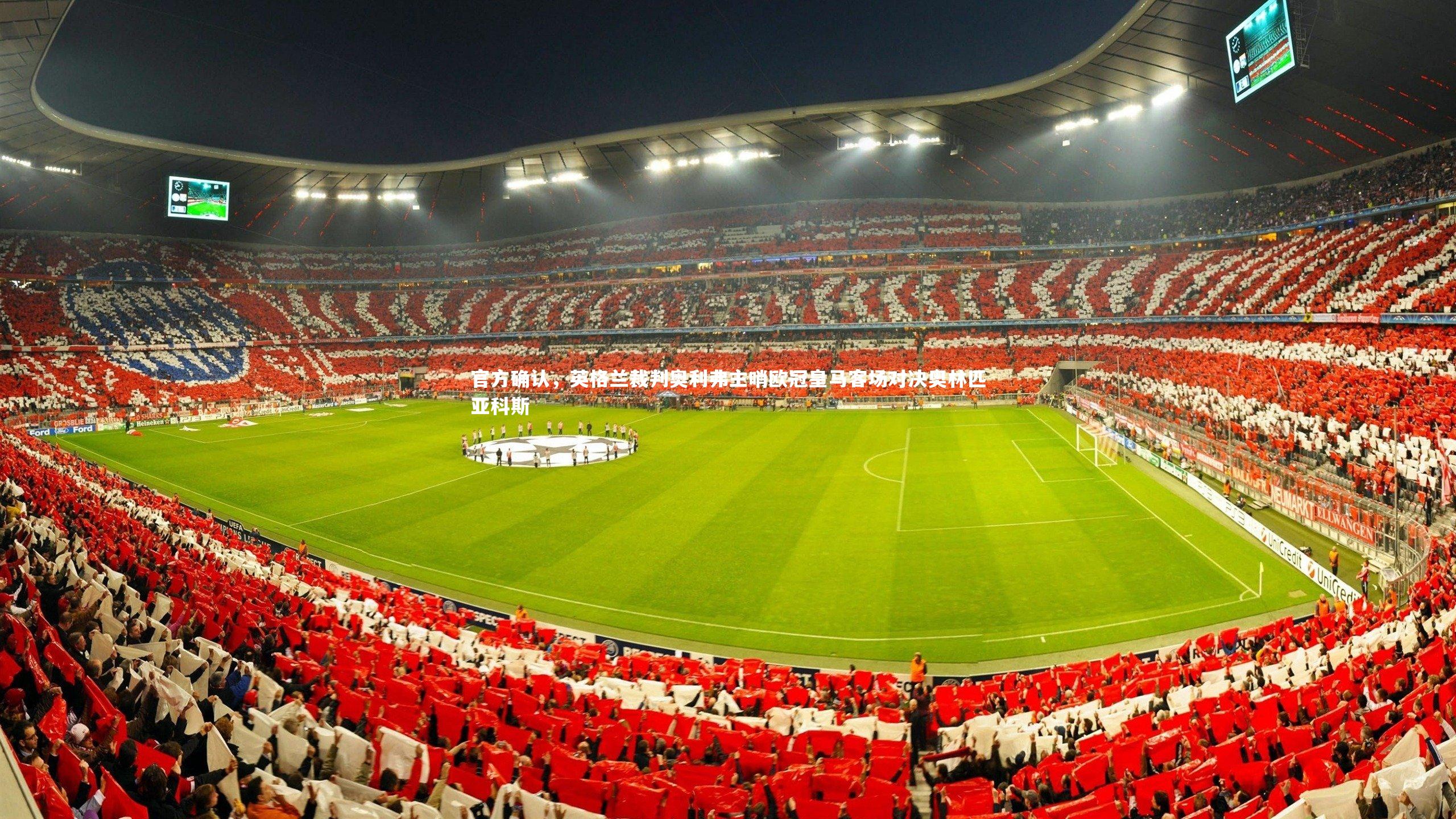 牛八体育官网：官方确认，英格兰裁判奥利弗主哨欧冠皇马客场对决奥林匹亚科斯