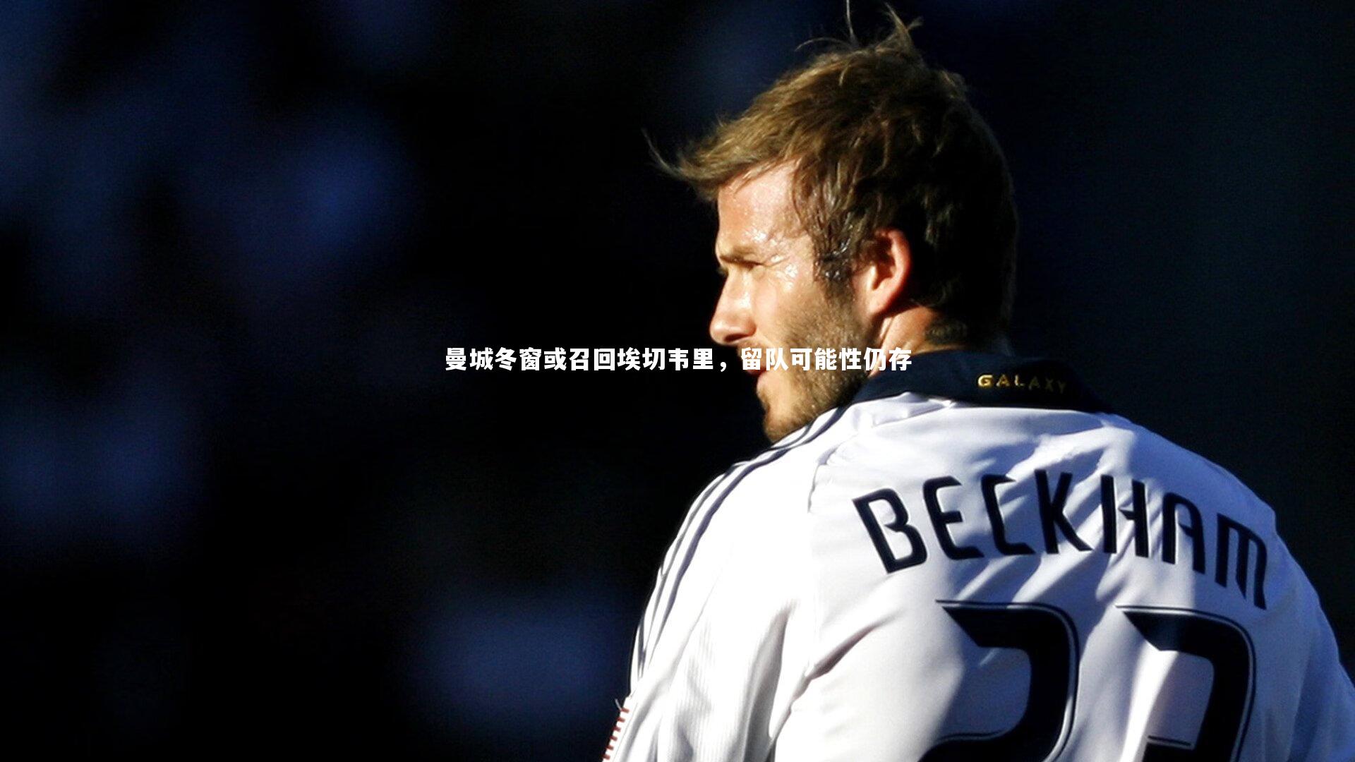 牛八体育官网：曼城冬窗或召回埃切韦里，留队可能性仍存