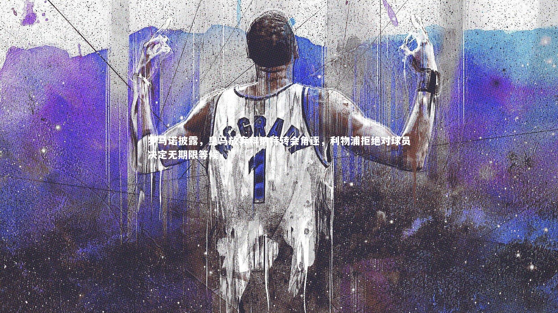 罗马诺披露,皇马放弃科纳特转会角逐,利物浦拒绝对球员决定无期限等候