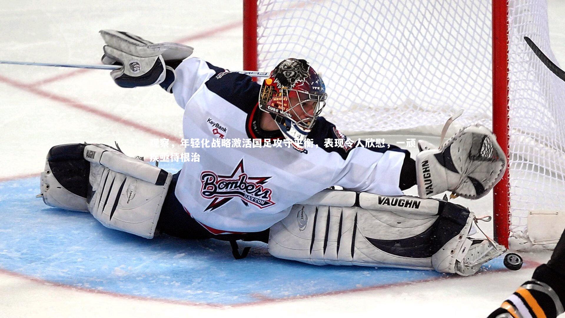 观察，年轻化战略激活国足攻守平衡，表现令人欣慰，一顽疾亟待根治