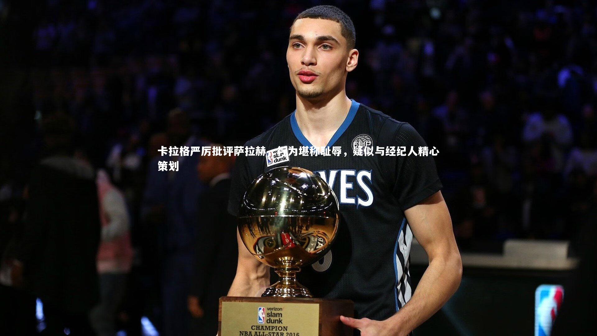 卡拉格严厉批评萨拉赫，行为堪称耻辱，疑似与经纪人精心策划