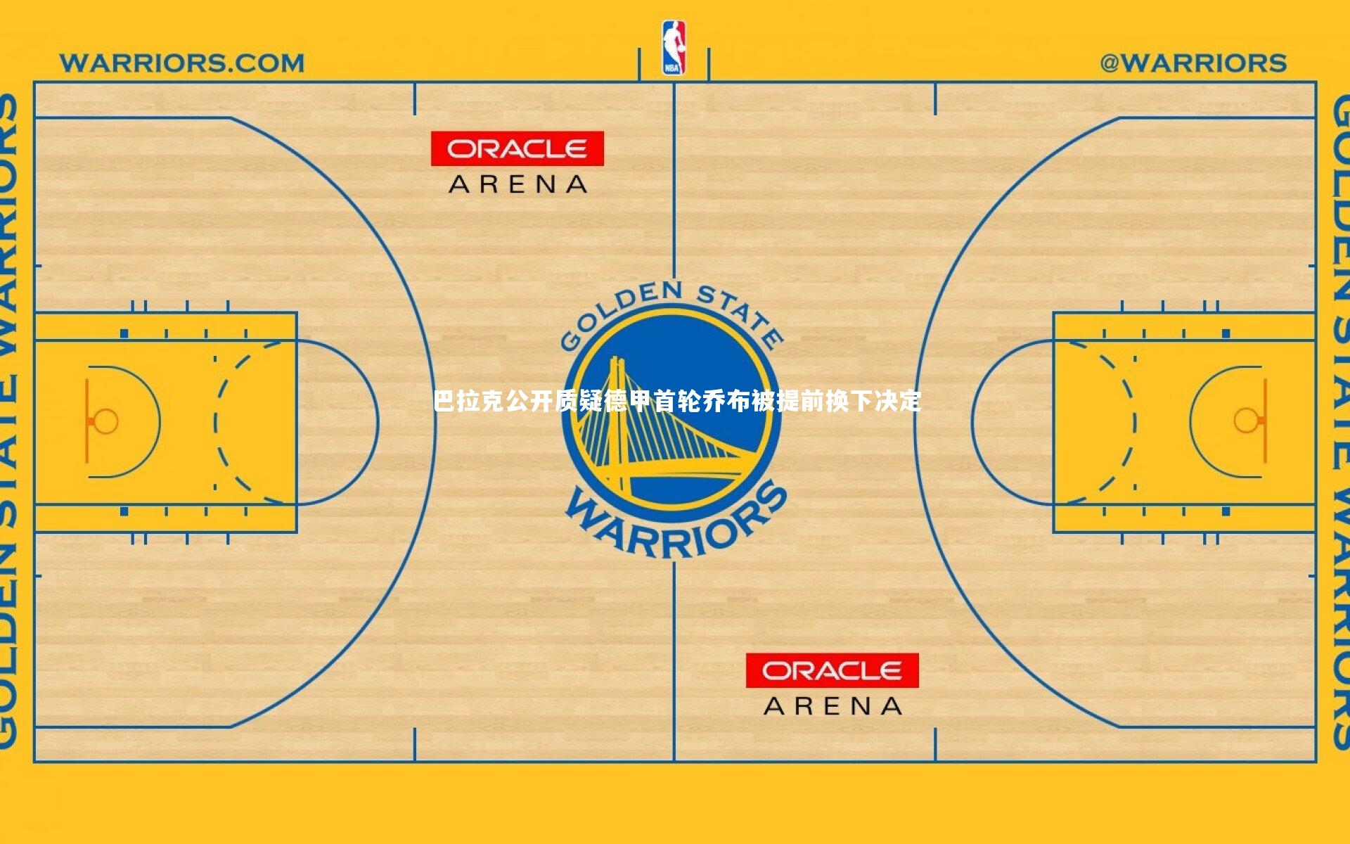巴拉克公开质疑德甲首轮乔布被提前换下决定