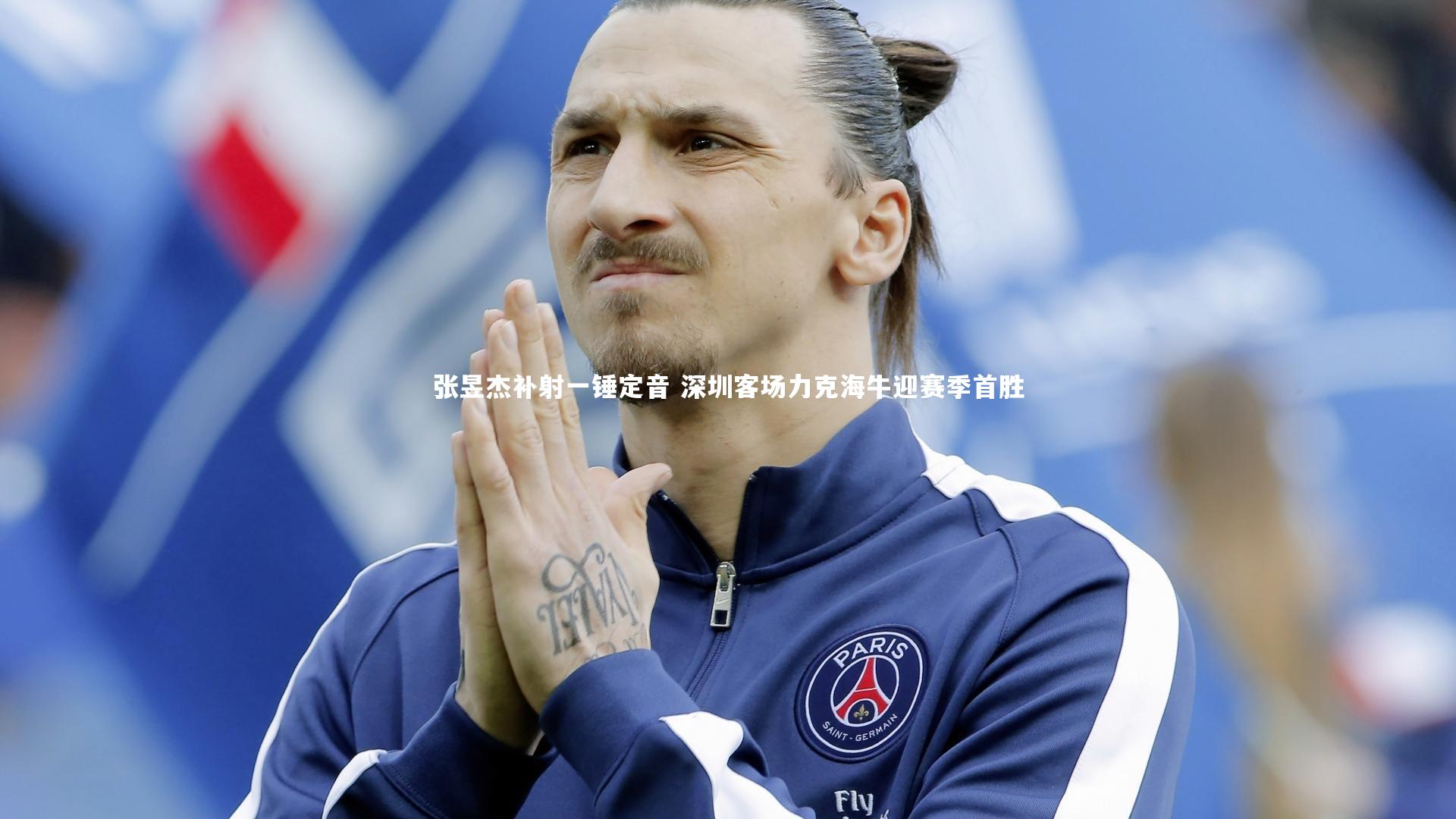 牛八体育平台-张昱杰补射一锤定音 深圳客场力克海牛迎赛季首胜