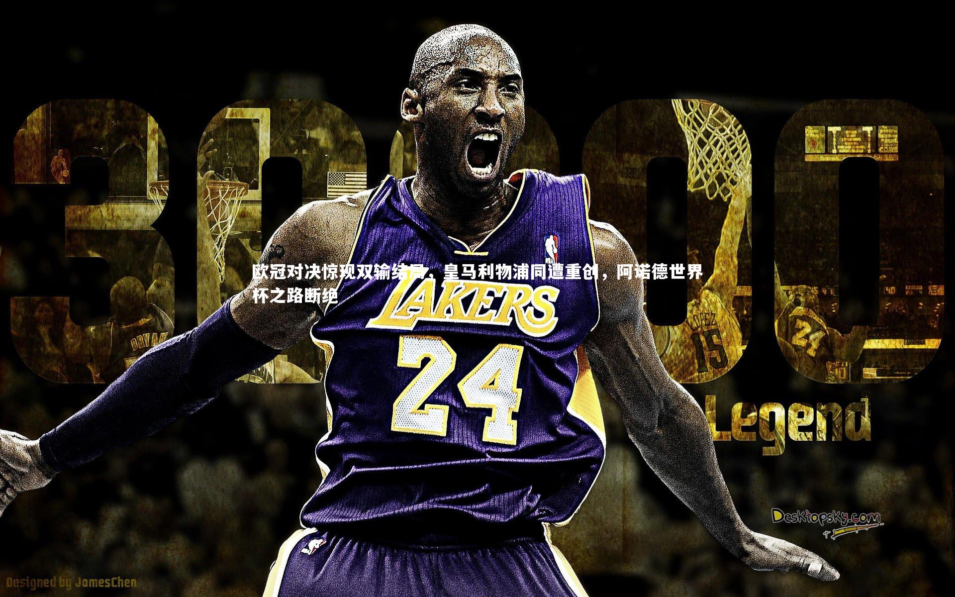 牛8体育_欧冠对决惊现双输结局，皇马利物浦同遭重创，阿诺德世界杯之路断绝