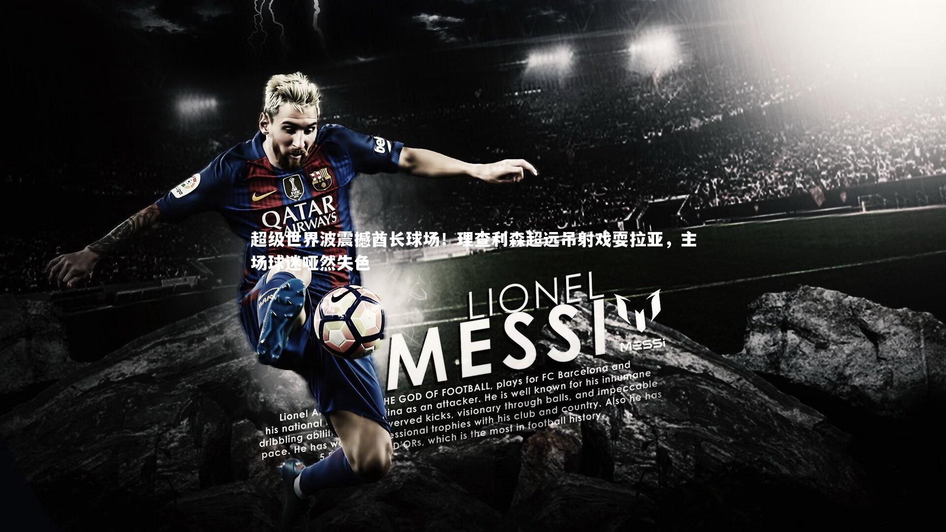 牛八体育平台-超级世界波震撼酋长球场！理查利森超远吊射戏耍拉亚，主场球迷哑然失色