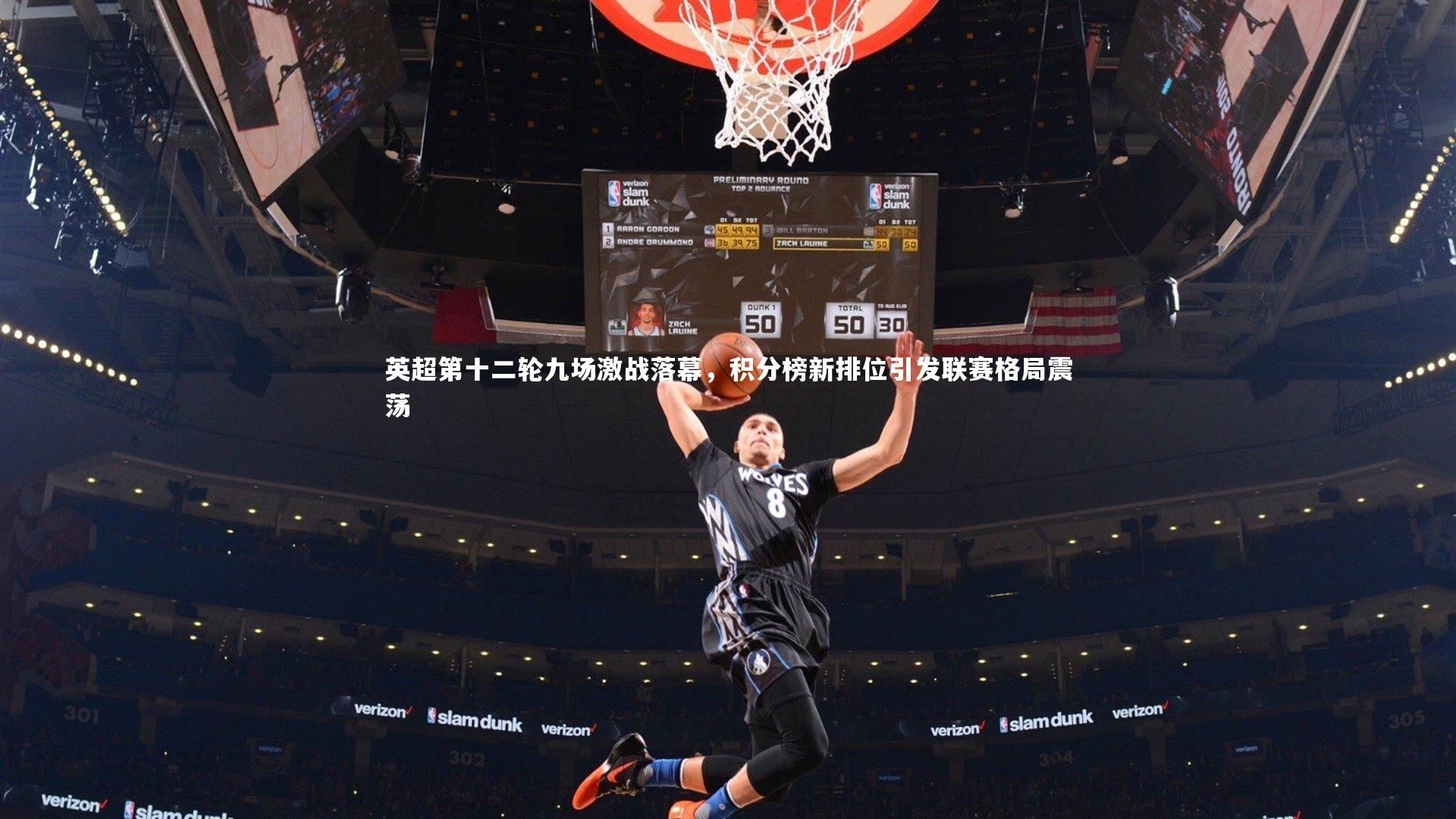 英超第十二轮九场激战落幕，积分榜新排位引发联赛格局震荡