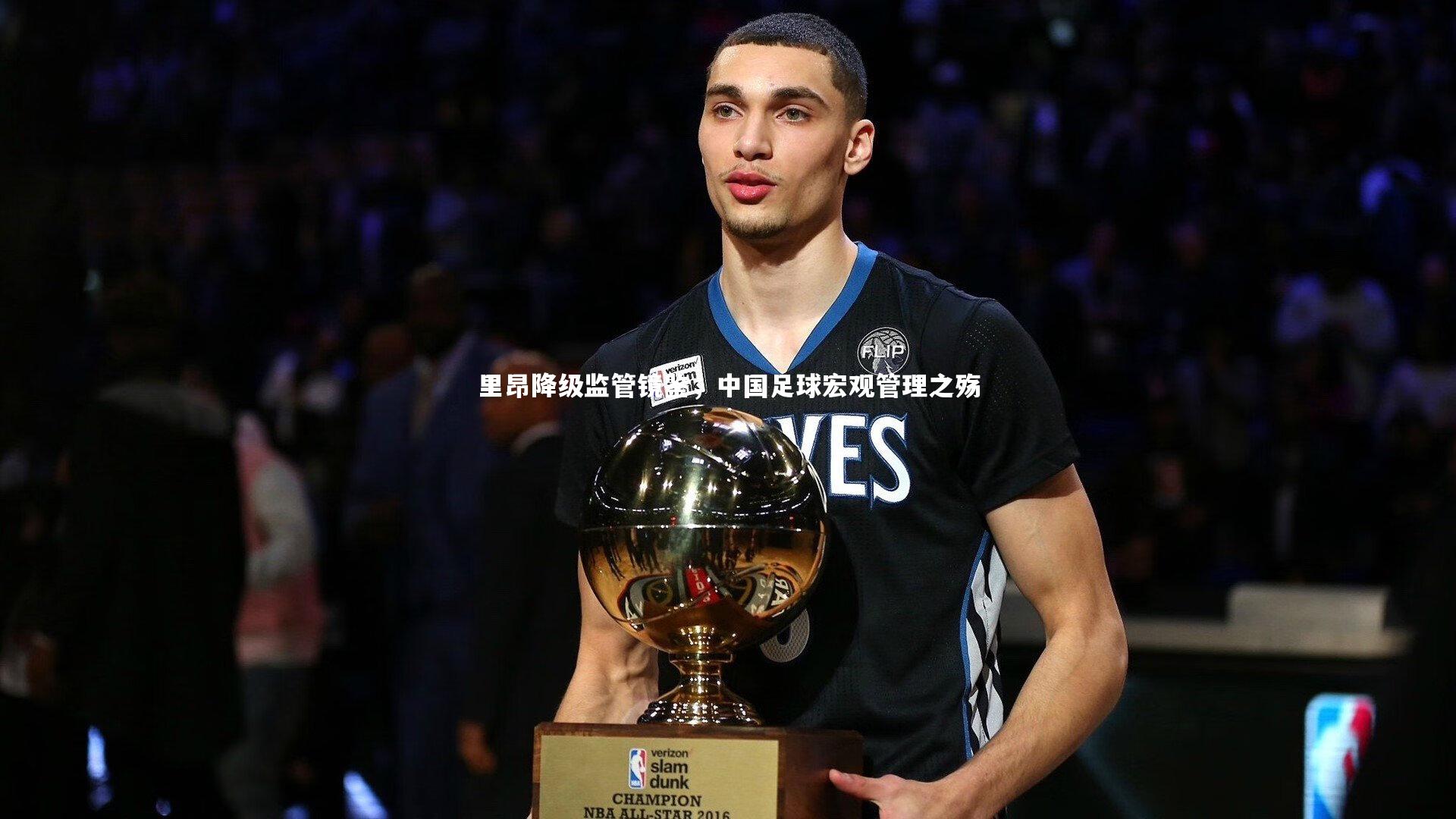 里昂降级监管镜鉴，中国足球宏观管理之殇