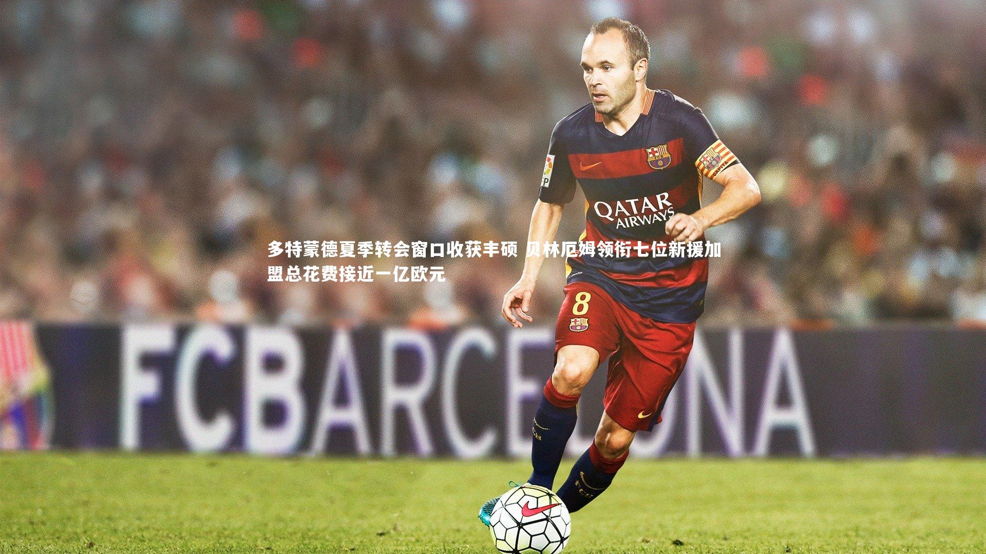 多特蒙德夏季转会窗口收获丰硕 贝林厄姆领衔七位新援加盟总花费接近一亿欧元