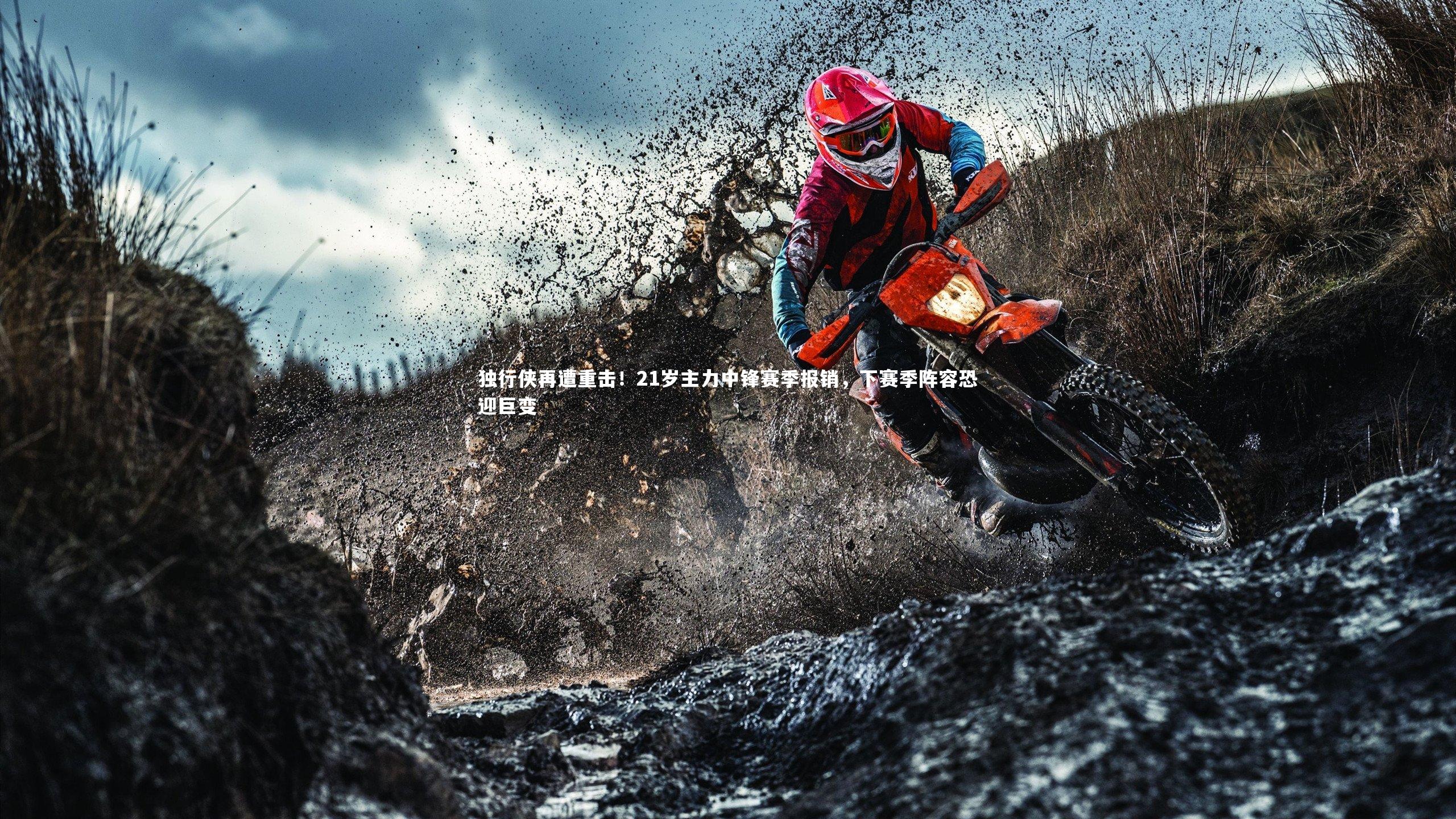 独行侠再遭重击！21岁主力中锋赛季报销，下赛季阵容恐迎巨变