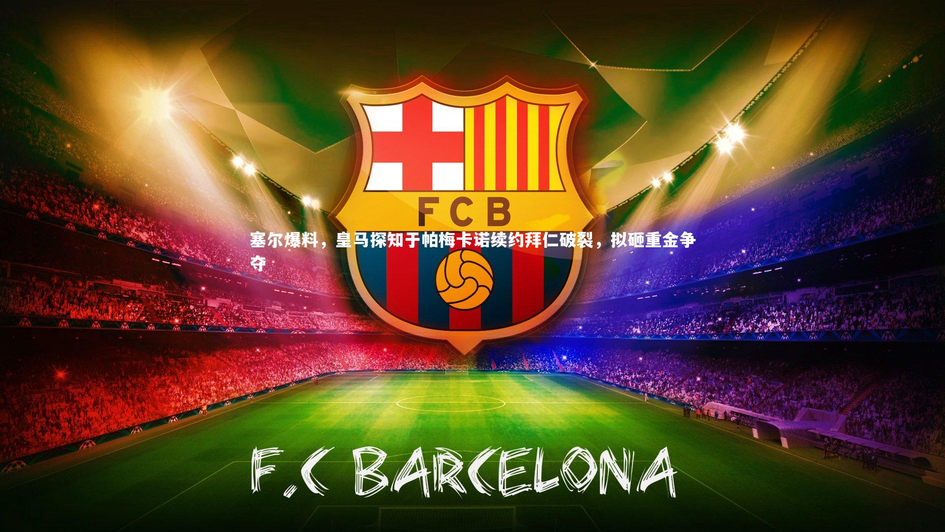 塞尔爆料,皇马探知于帕梅卡诺续约拜仁破裂,拟砸重金争夺