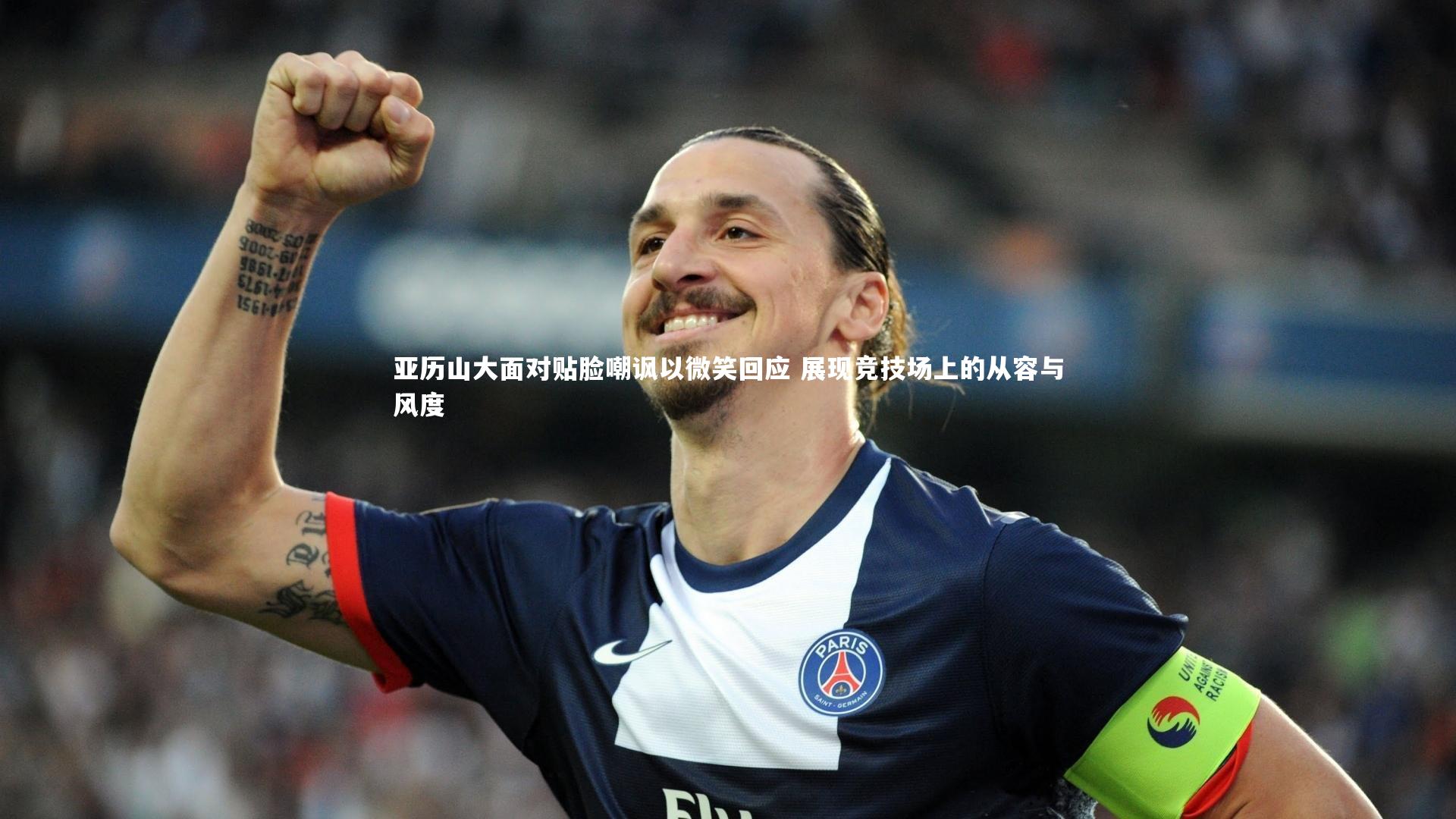 亚历山大面对贴脸嘲讽以微笑回应 展现竞技场上的从容与风度