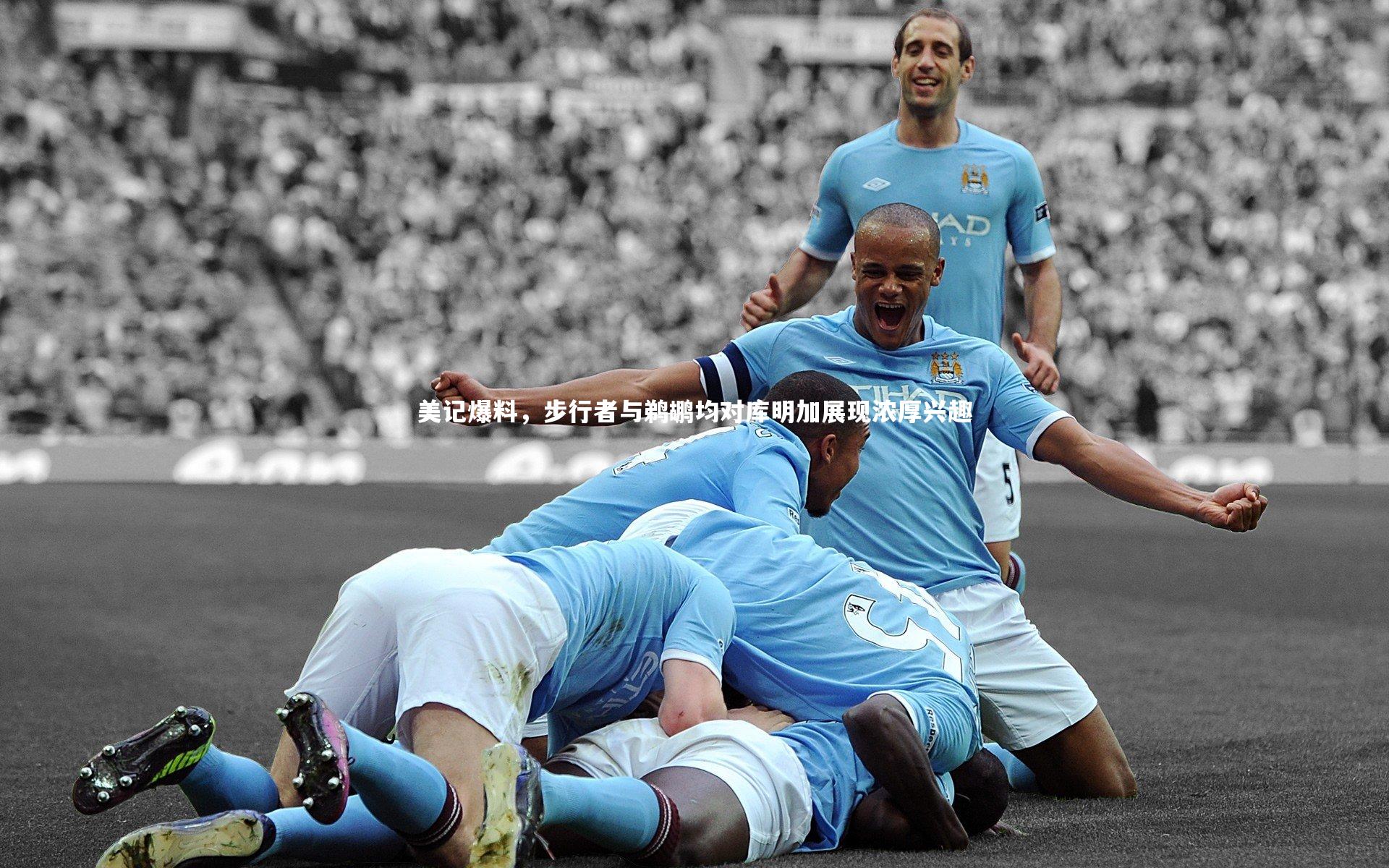 【牛八体育】美记爆料，步行者与鹈鹕均对库明加展现浓厚兴趣