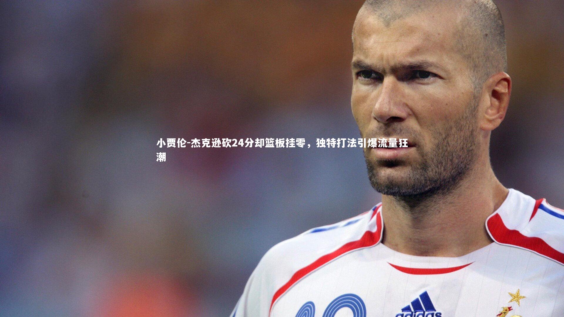 【牛8体育】小贾伦-杰克逊砍24分却篮板挂零，独特打法引爆流量狂潮