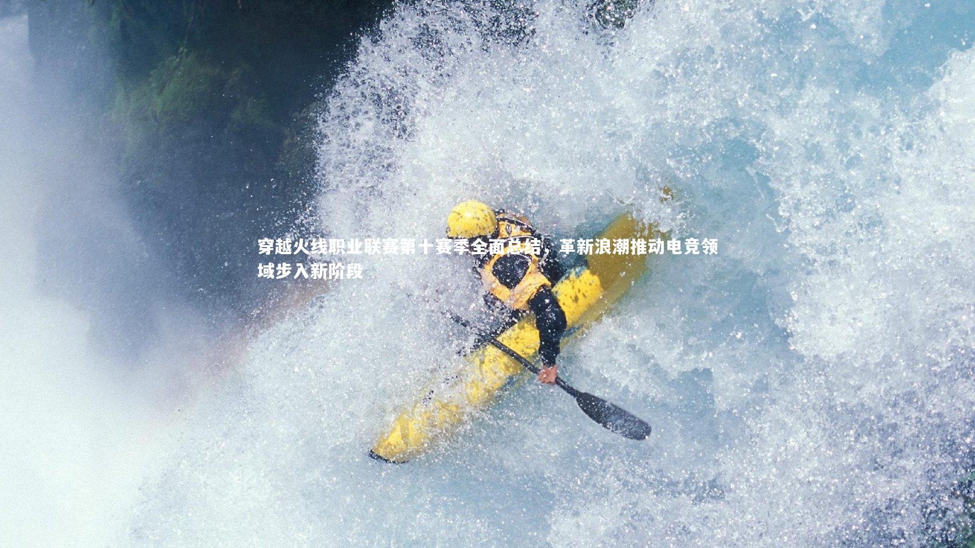 穿越火线职业联赛第十赛季全面总结，革新浪潮推动电竞领域步入新阶段