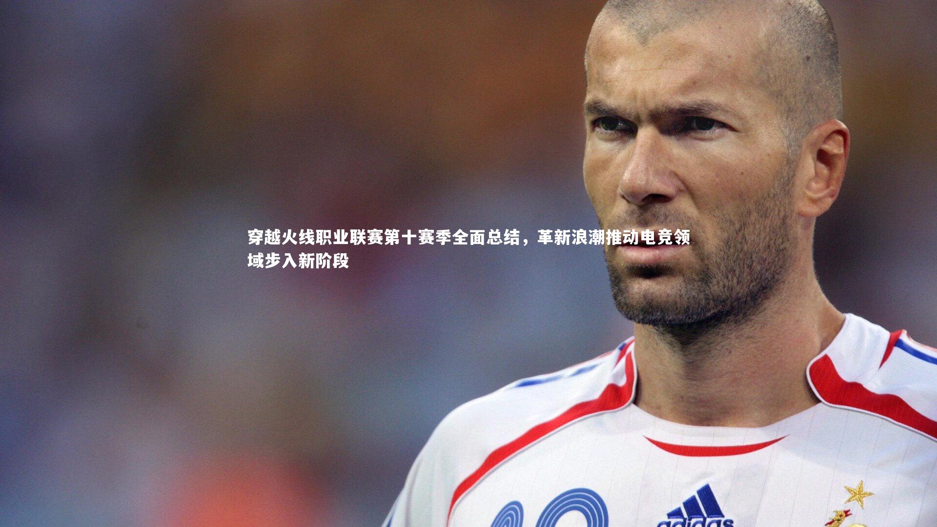 穿越火线职业联赛第十赛季全面总结，革新浪潮推动电竞领域步入新阶段