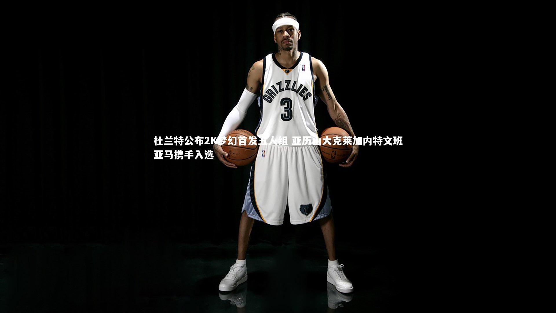 杜兰特公布2K梦幻首发五人组 亚历山大克莱加内特文班亚马携手入选