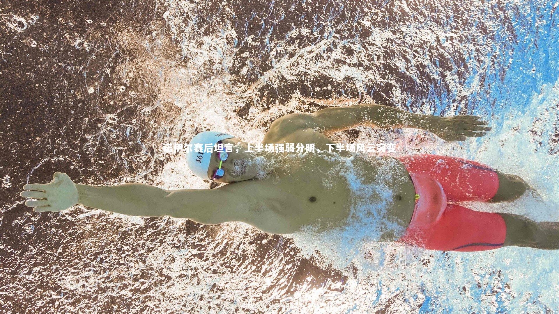 诺伊尔赛后坦言，上半场强弱分明，下半场风云突变