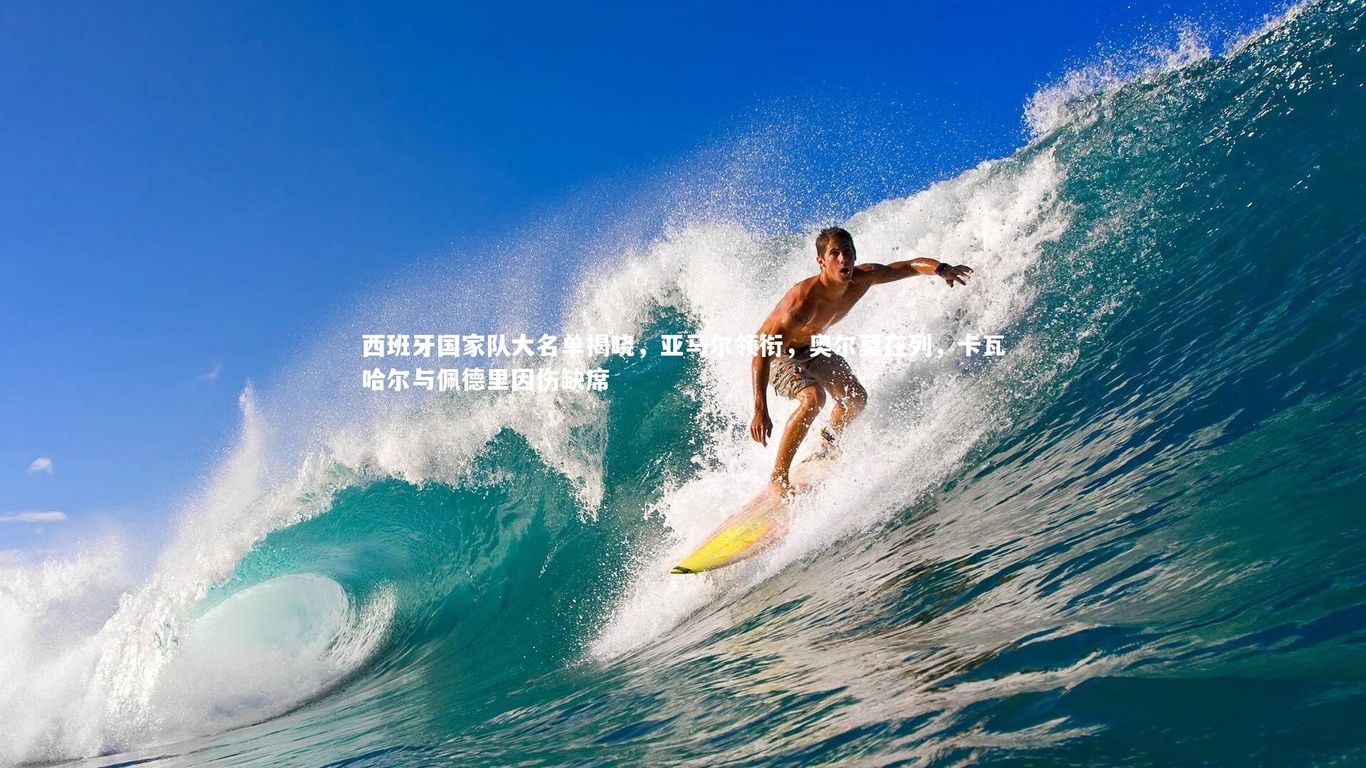 西班牙国家队大名单揭晓，亚马尔领衔，奥尔莫在列，卡瓦哈尔与佩德里因伤缺席