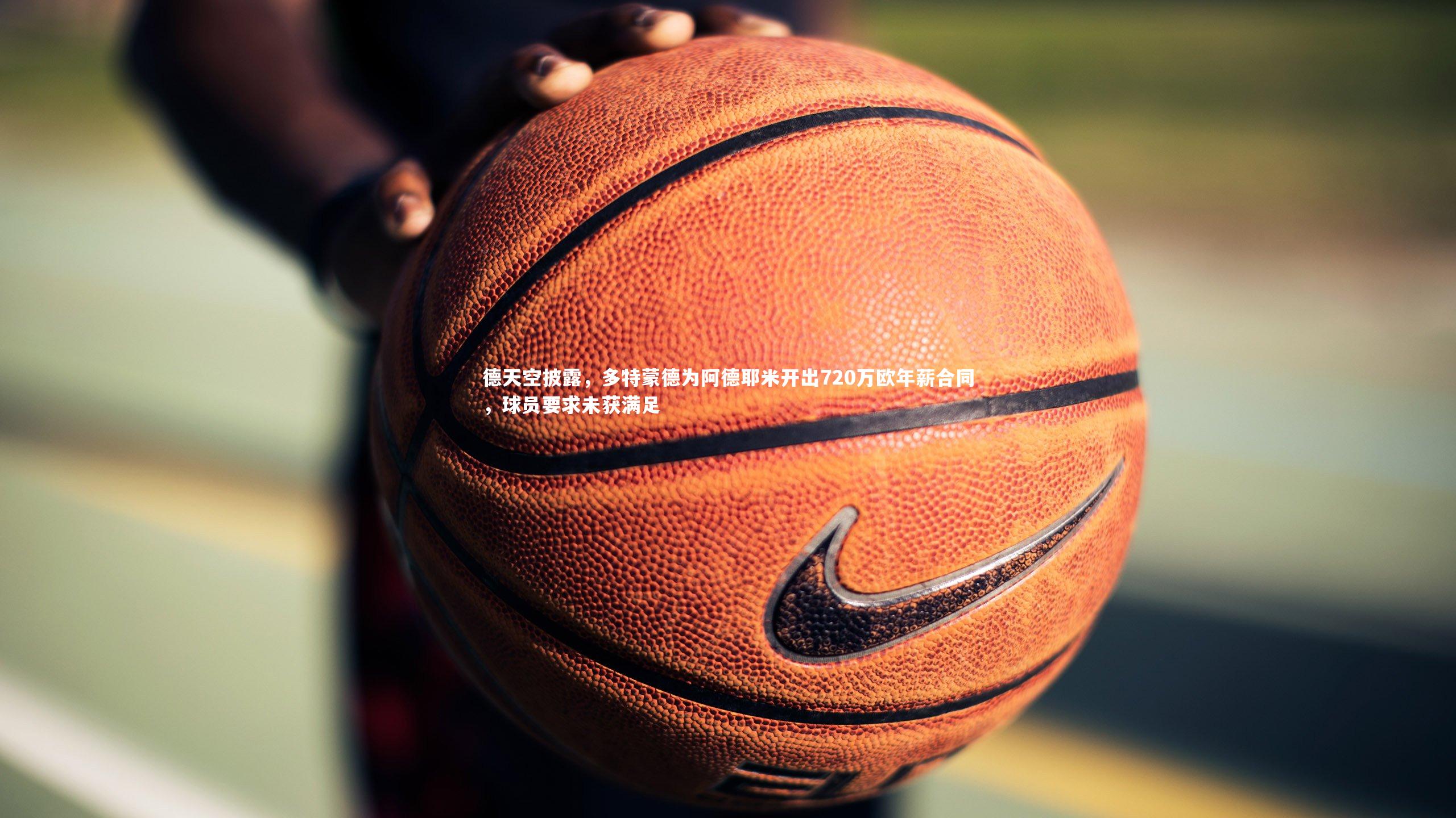 牛8体育_德天空披露，多特蒙德为阿德耶米开出720万欧年薪合同，球员要求未获满足